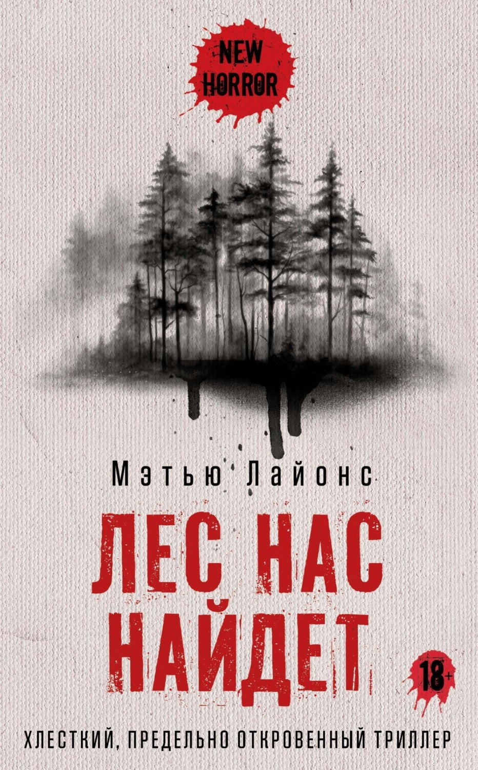 Обложка книги «Лес нас найдет»
