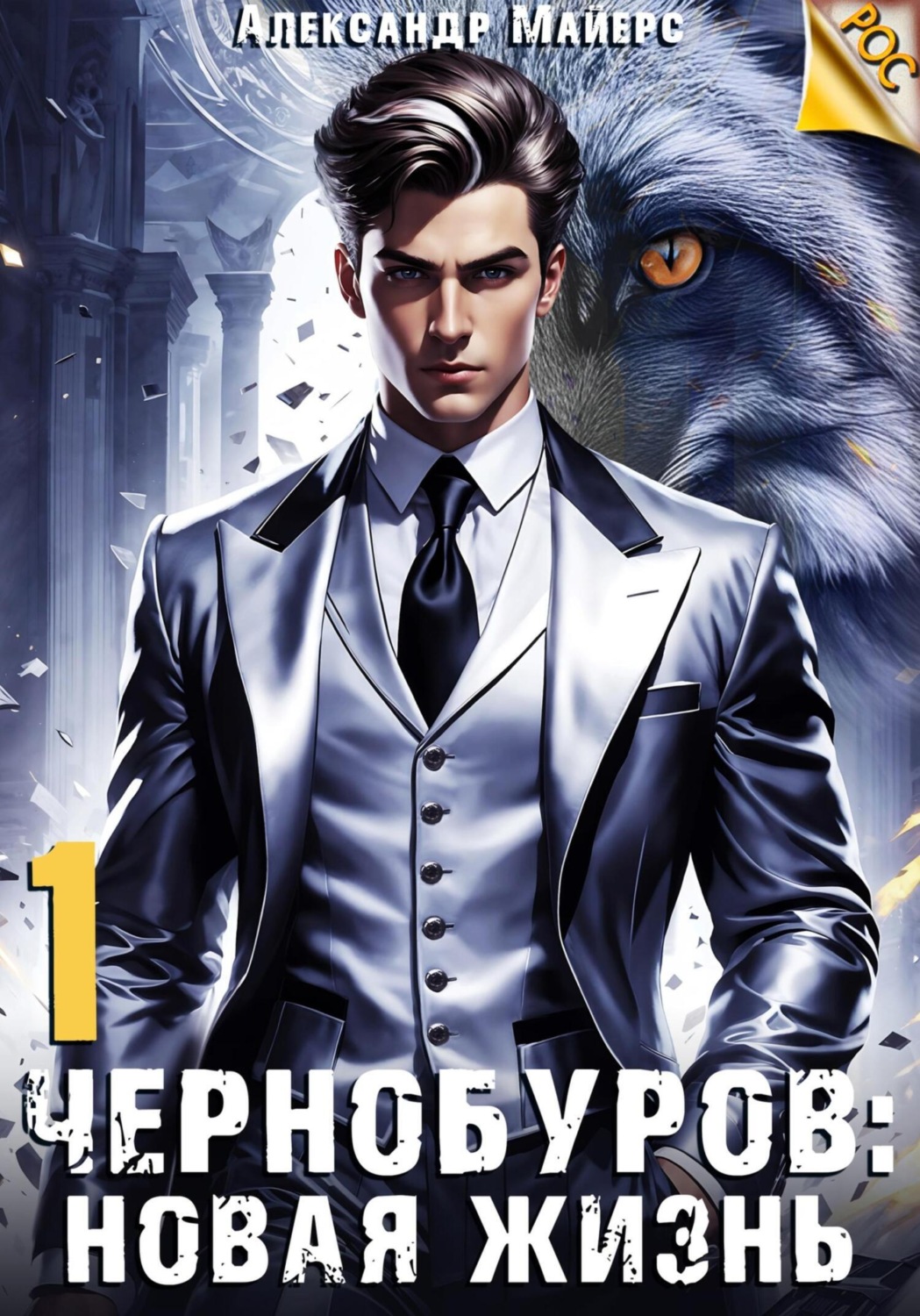 Обложка книги «Чернобуров: Новая жизнь»