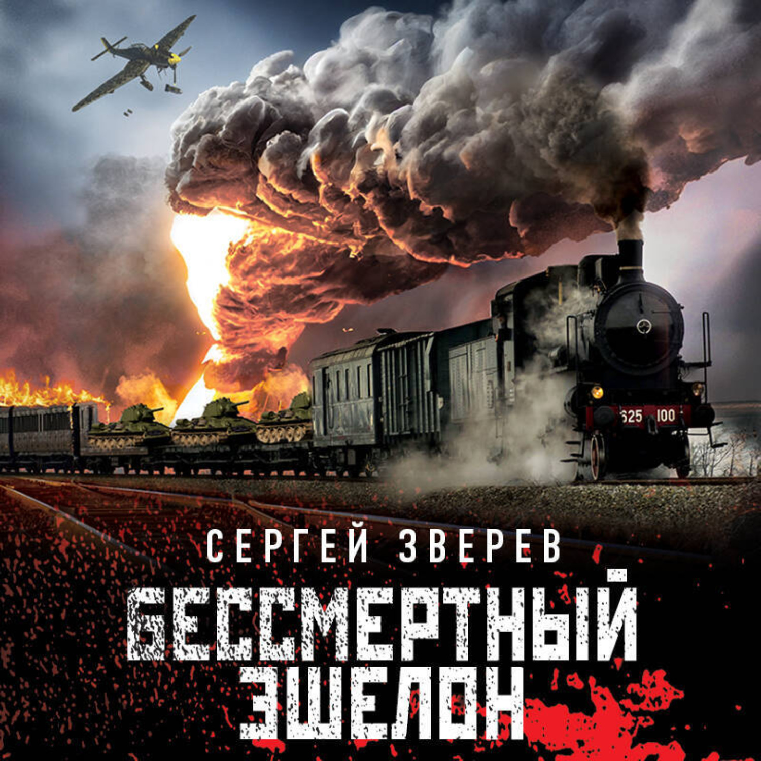 Обложка книги «Бессмертный эшелон»