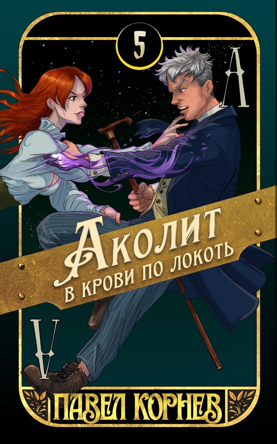 Обложка книги «Аколит в крови по локоть»