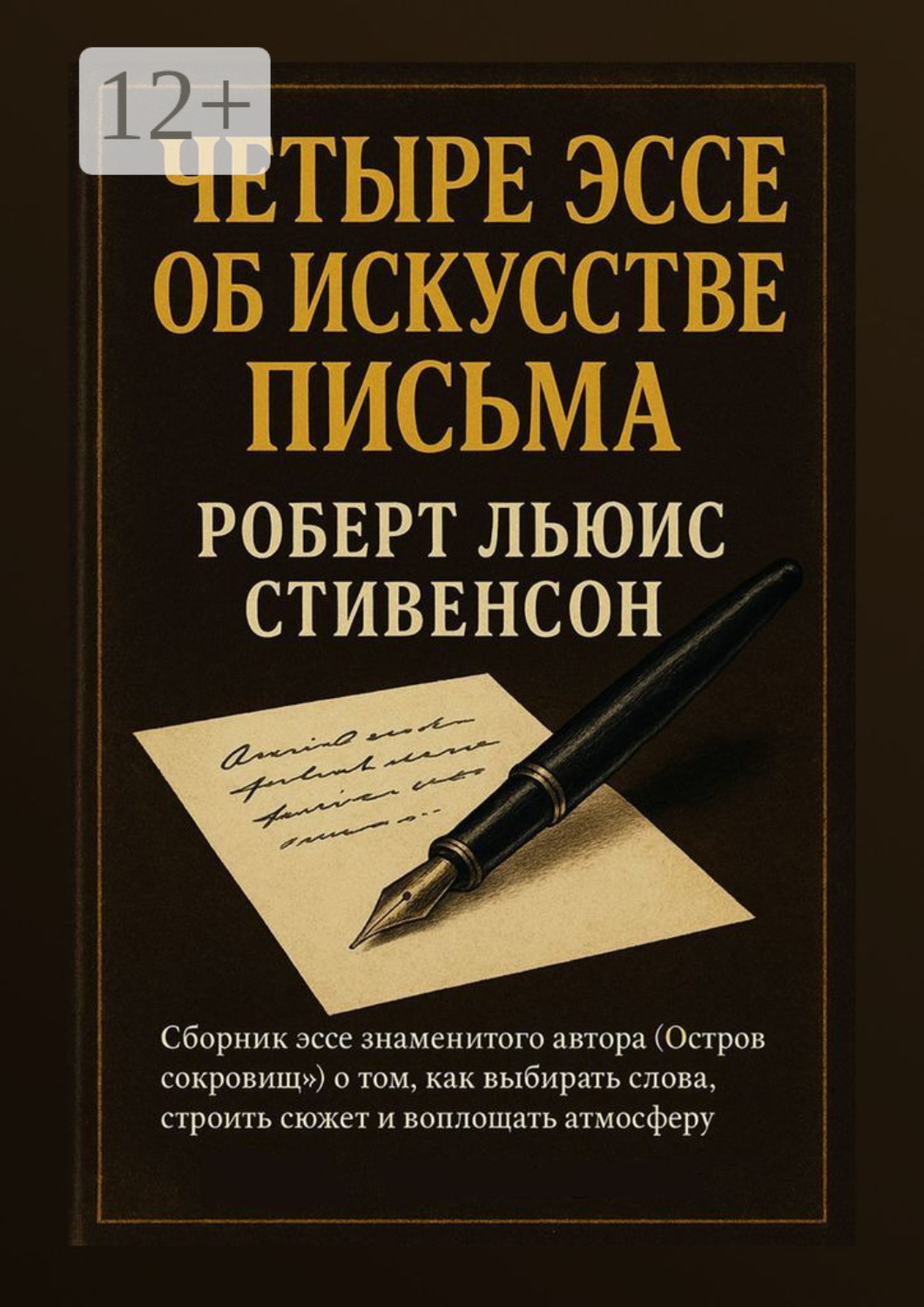 Обложка книги «Четыре эссе об искусстве письма»
