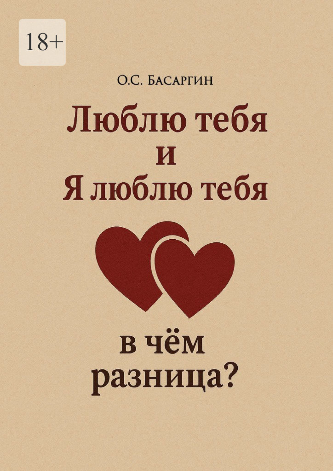 Обложка книги «Люблю тебя и Я люблю тебя: в чём разница?»