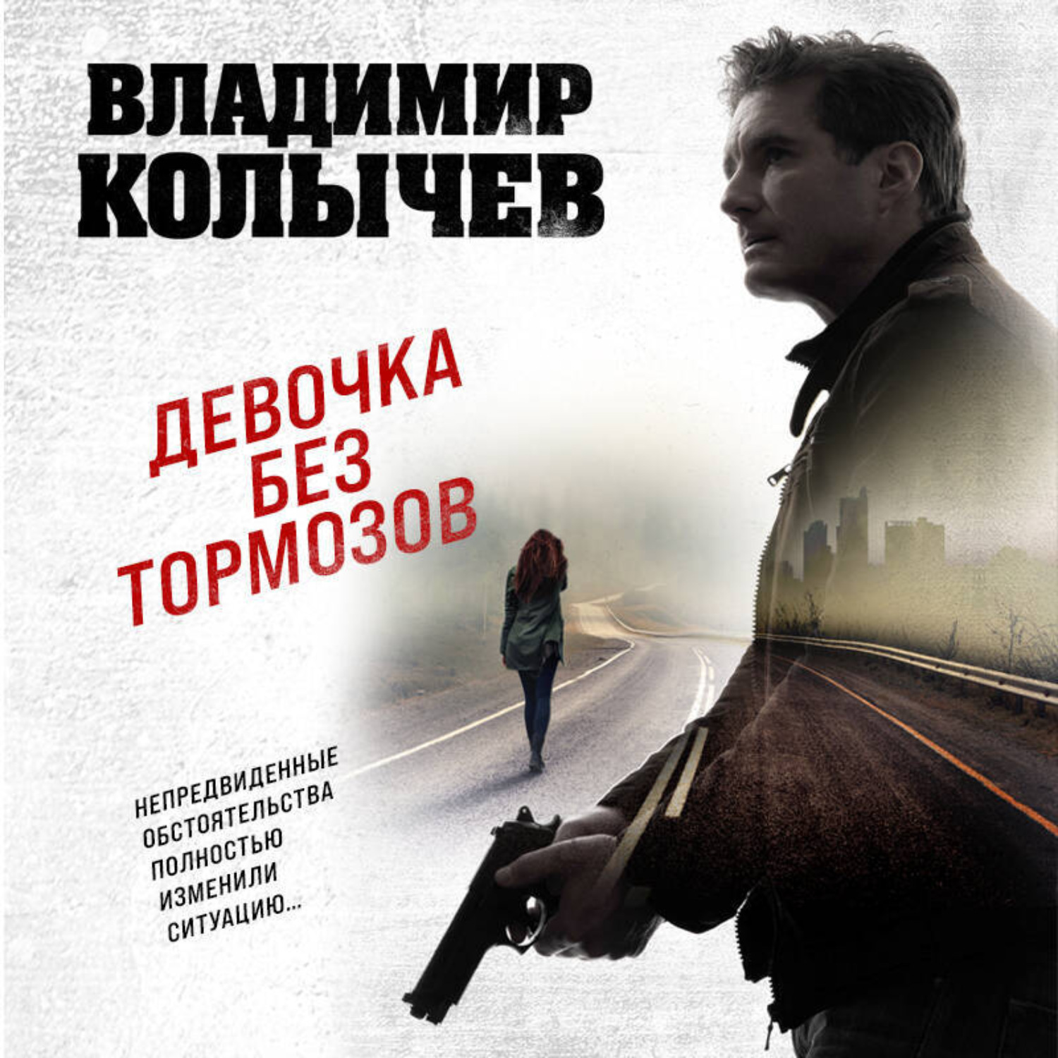 Обложка книги «Девочка без тормозов»