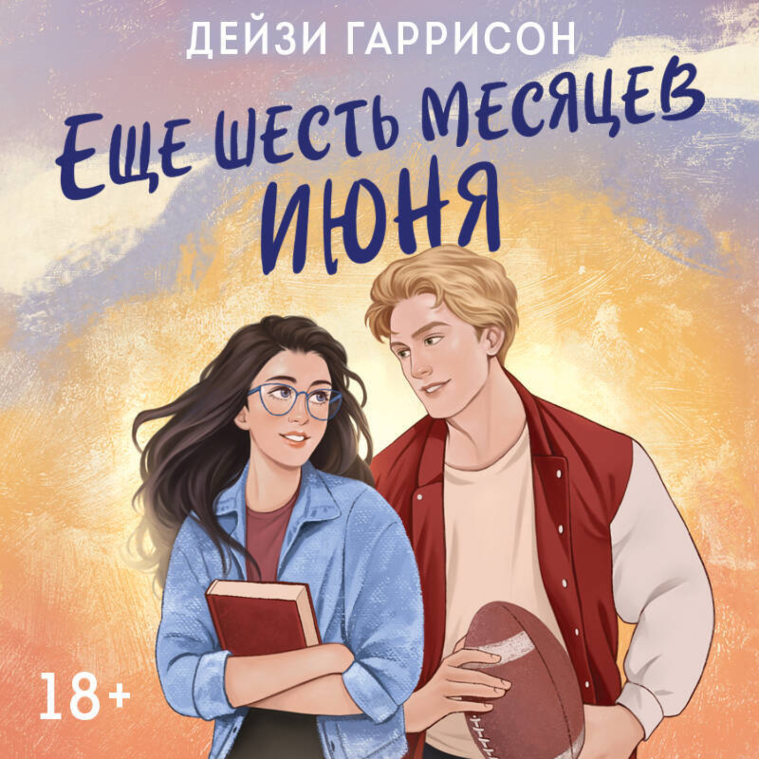 Обложка книги «Еще шесть месяцев июня»