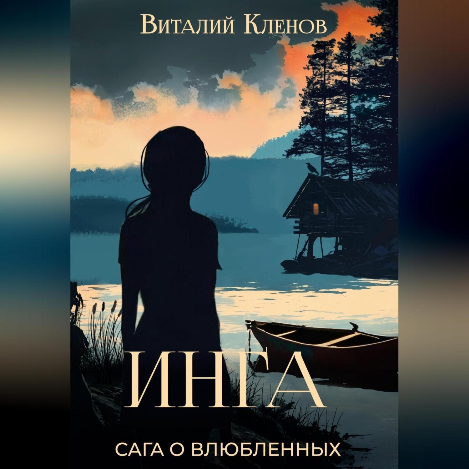 Обложка книги «Инга»