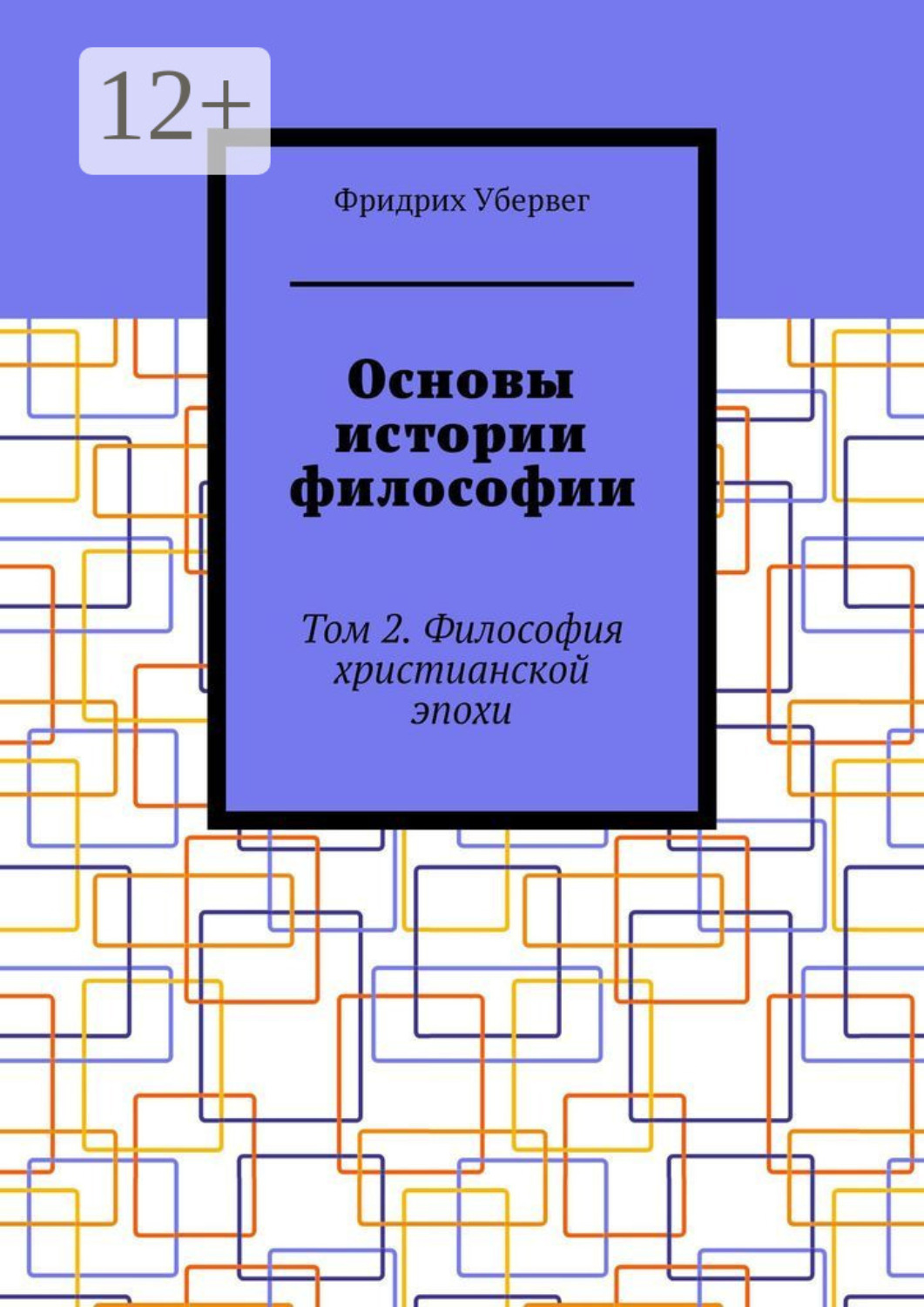 Обложка книги «Основы истории философии. Том 2. Философия христианской эпохи»