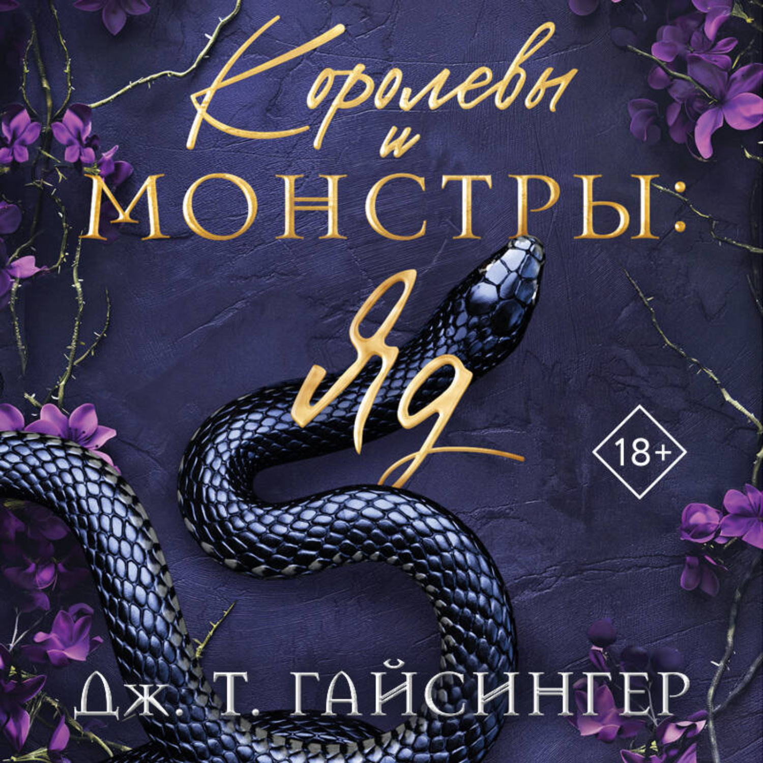 Обложка книги «Королевы и монстры: Яд»
