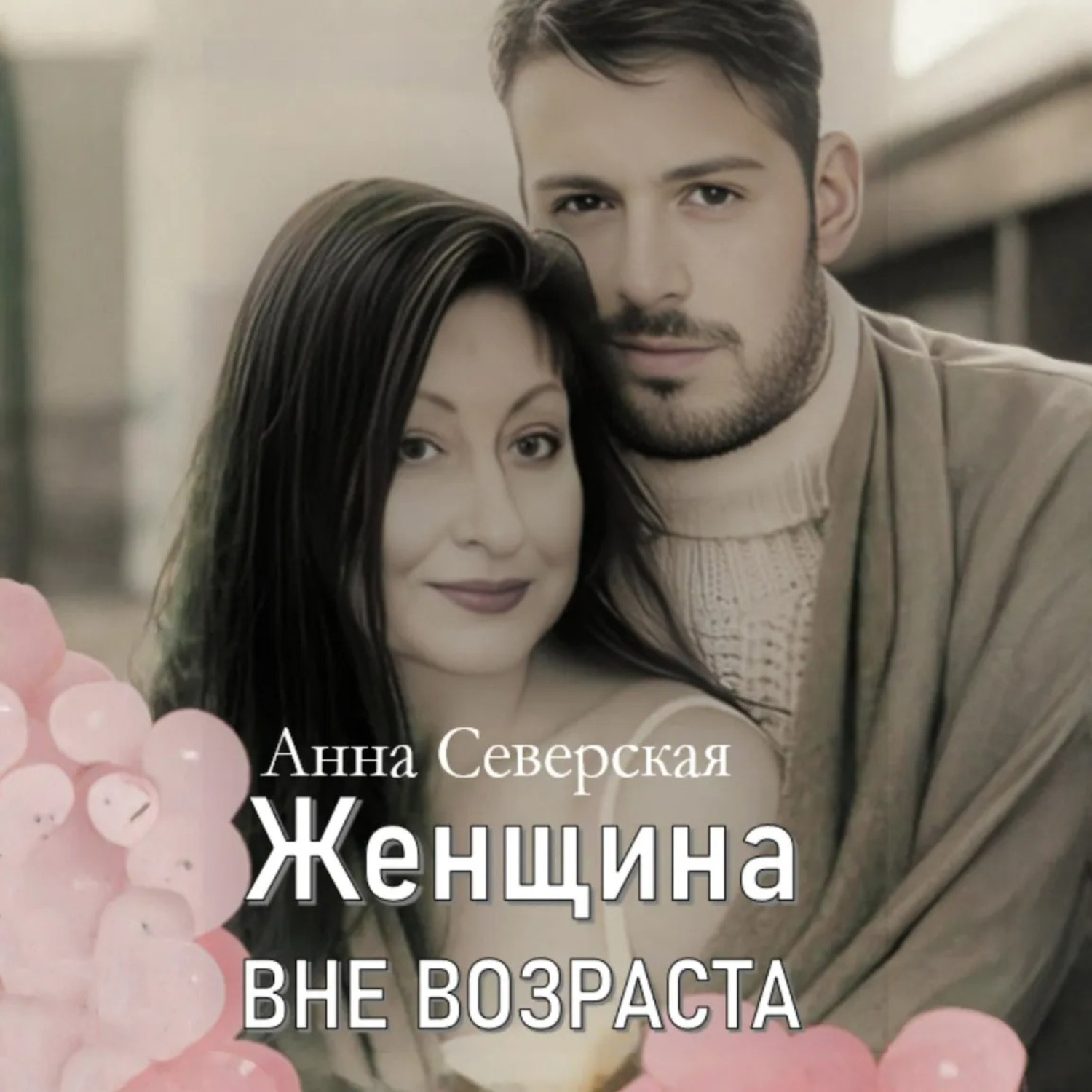 Обложка книги «ЖЕНЩИНА ВНЕ ВОЗРАСТА»