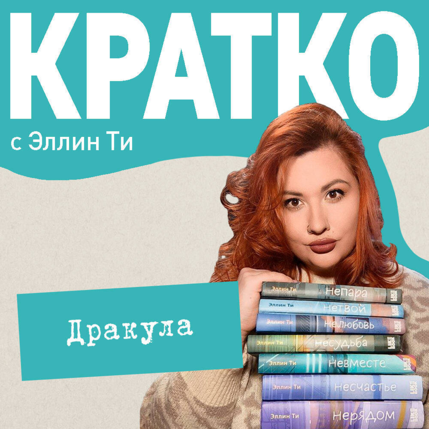 Обложка книги «КРАТКО: Дракула»