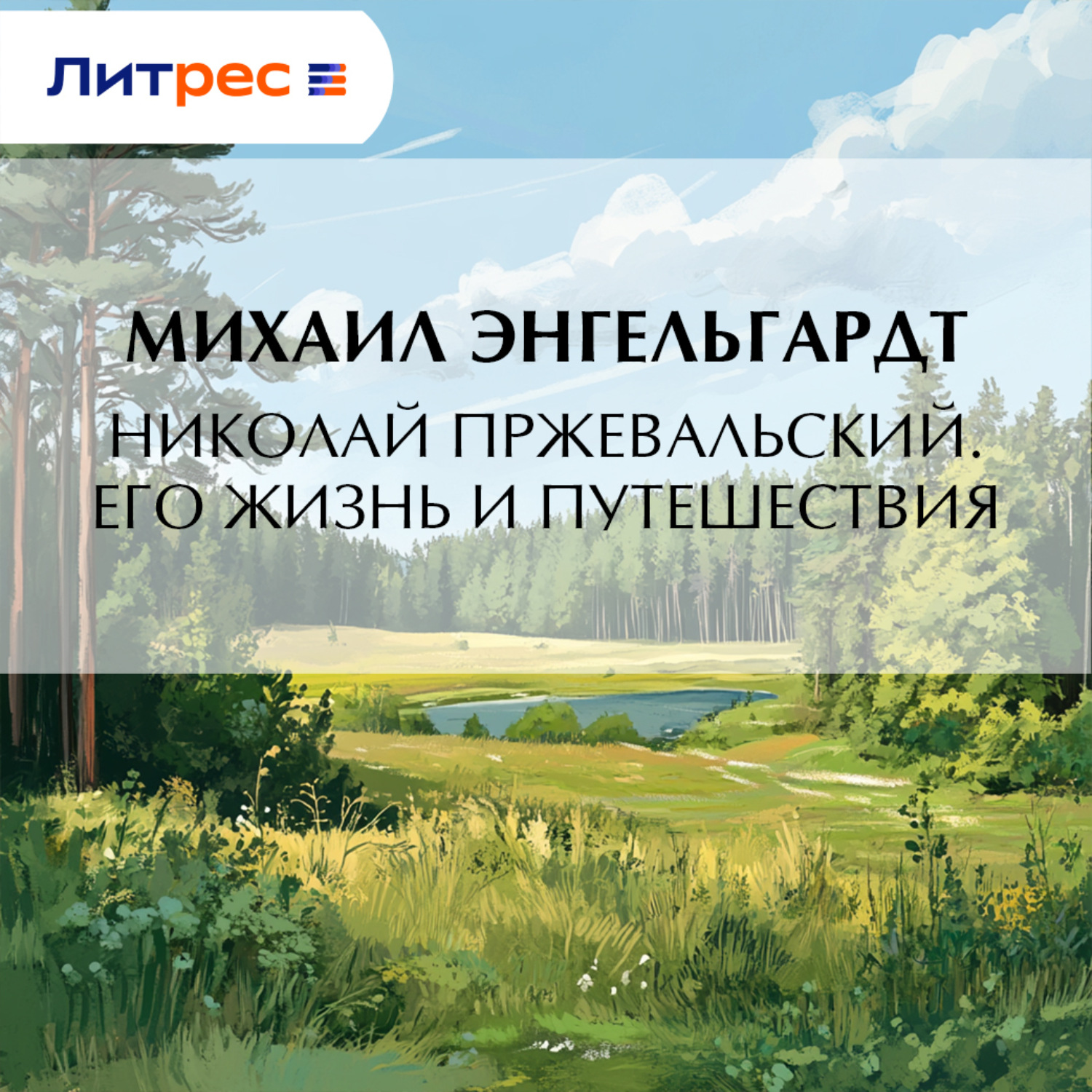 Обложка книги «Николай Пржевальский. Его жизнь и путешествия»
