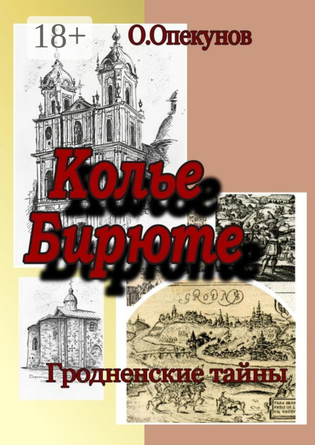 Обложка книги «Колье Бирюте. Гродненские тайны»