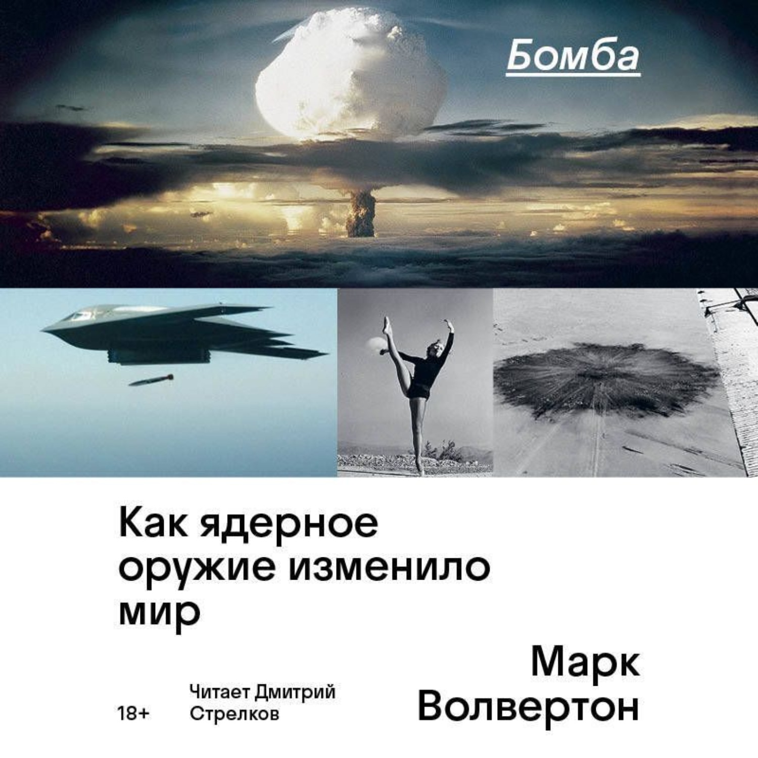 Обложка книги «Бомба. Как ядерное оружие изменило мир»