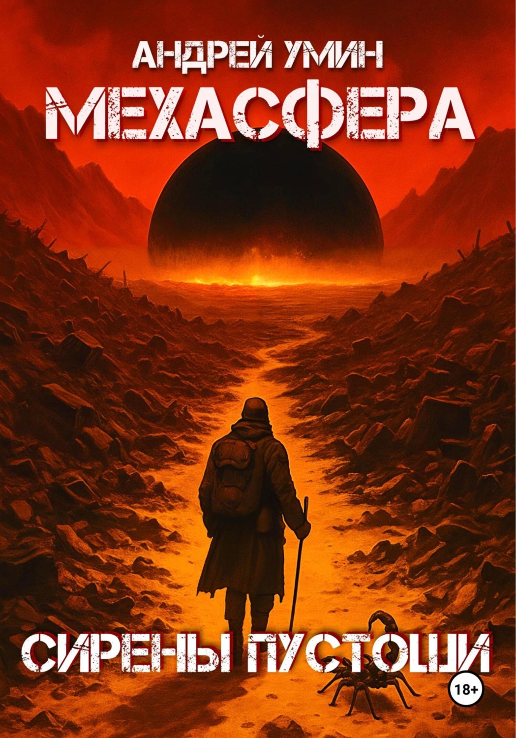 Обложка книги «Мехасфера: Сирены Пустоши»