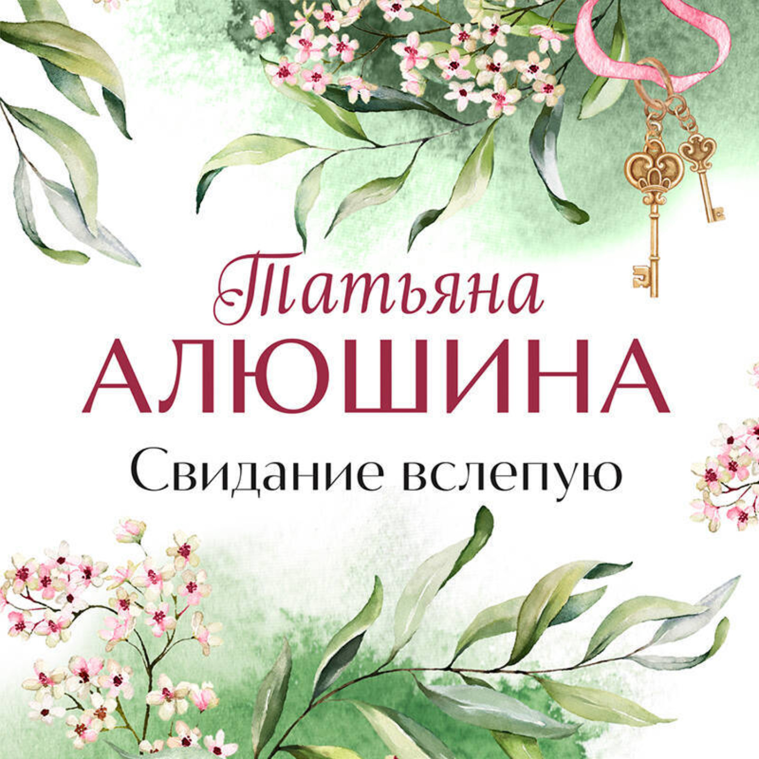 Обложка книги «Свидание вслепую»
