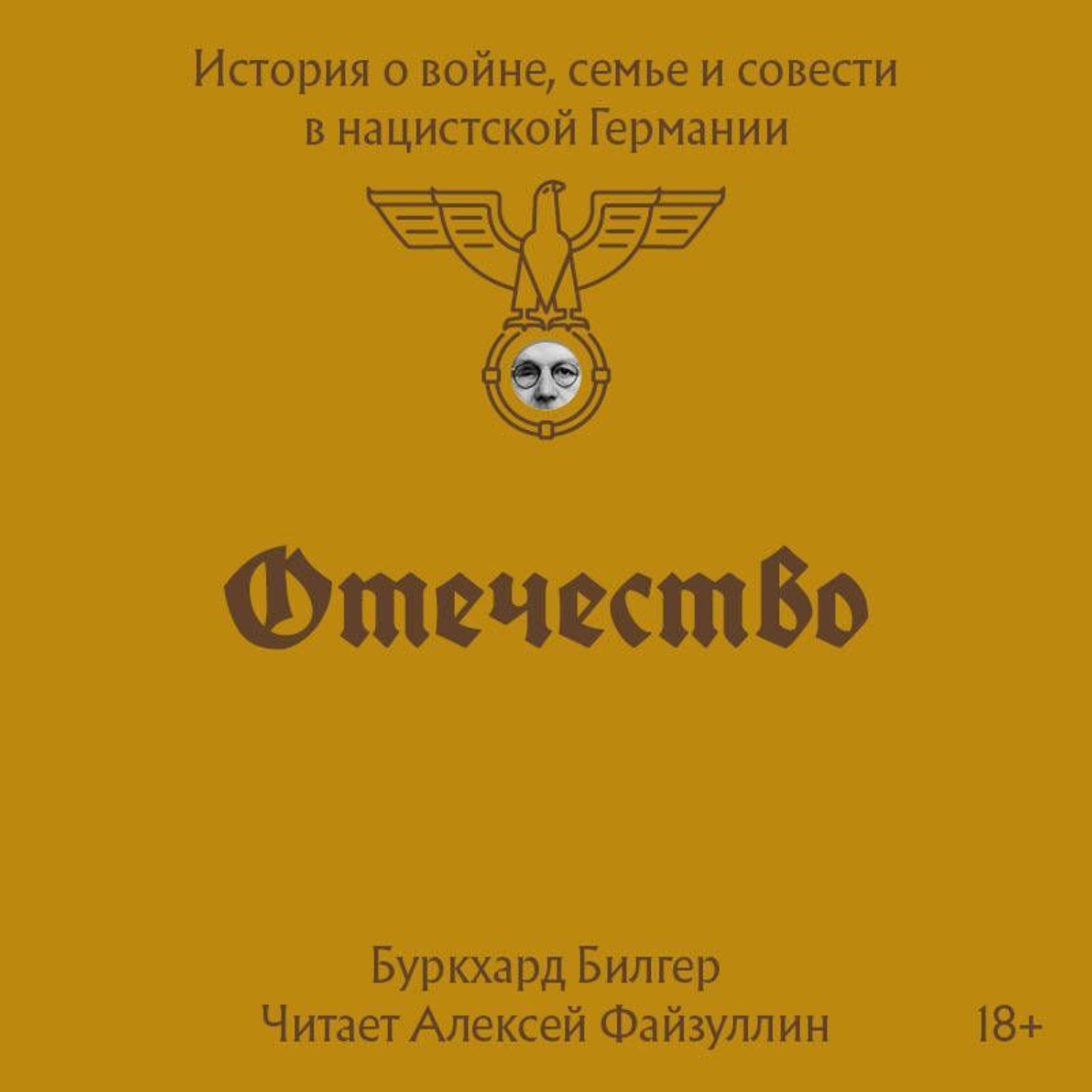 Обложка книги «Отечество. История о войне, семье и совести в нацистской Германии»