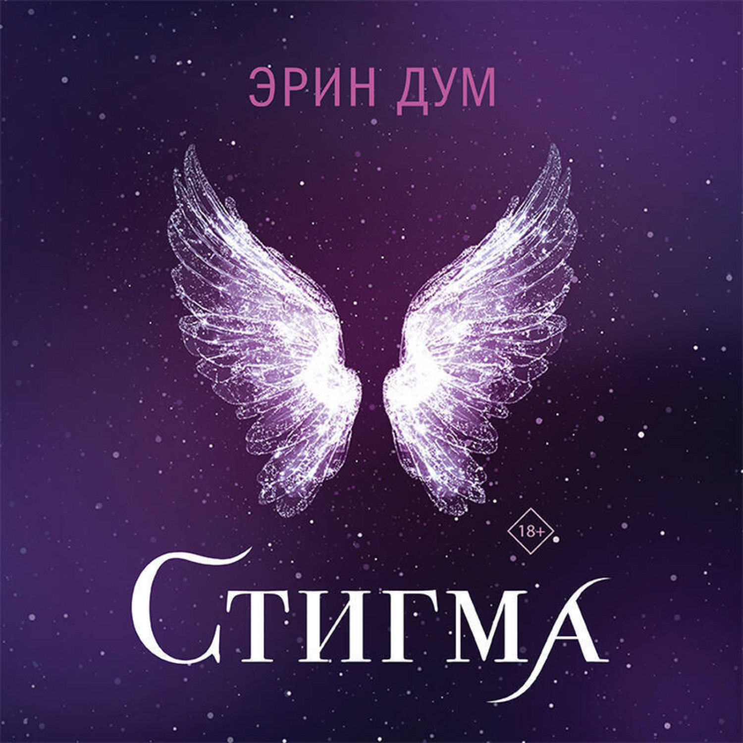 Обложка книги «Стигма»