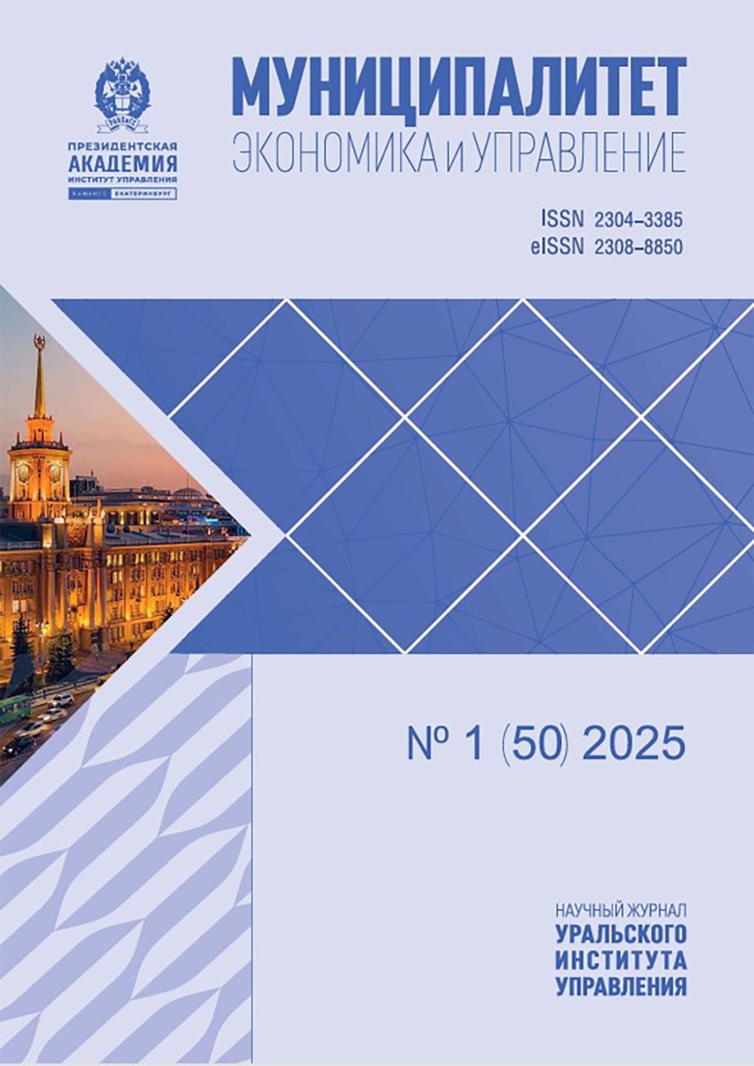 Обложка книги «Муниципалитет: экономика и управление №1 (50) 2025»