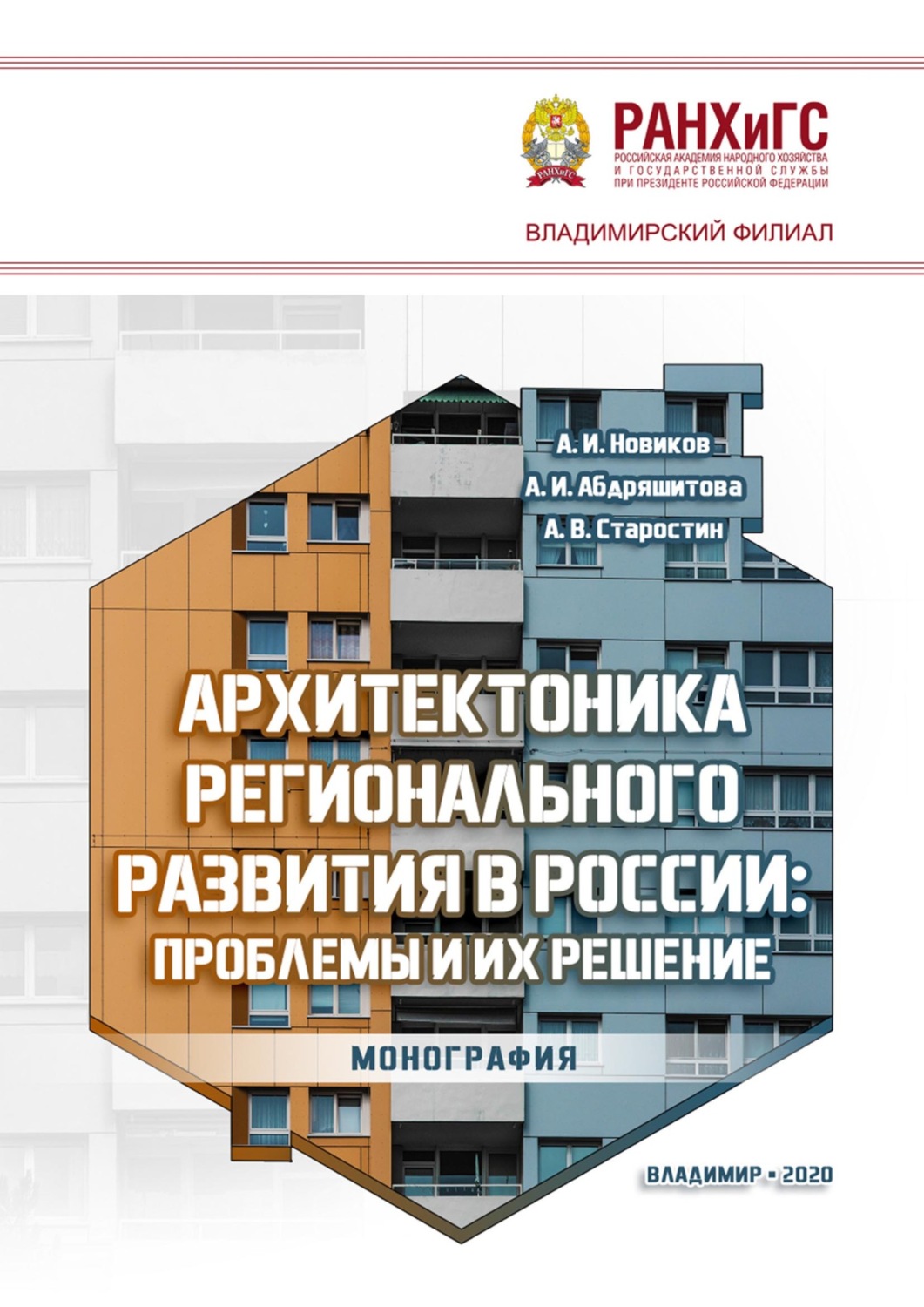 Обложка книги «Архитектоника регионального развития в России: проблемы и их решение»