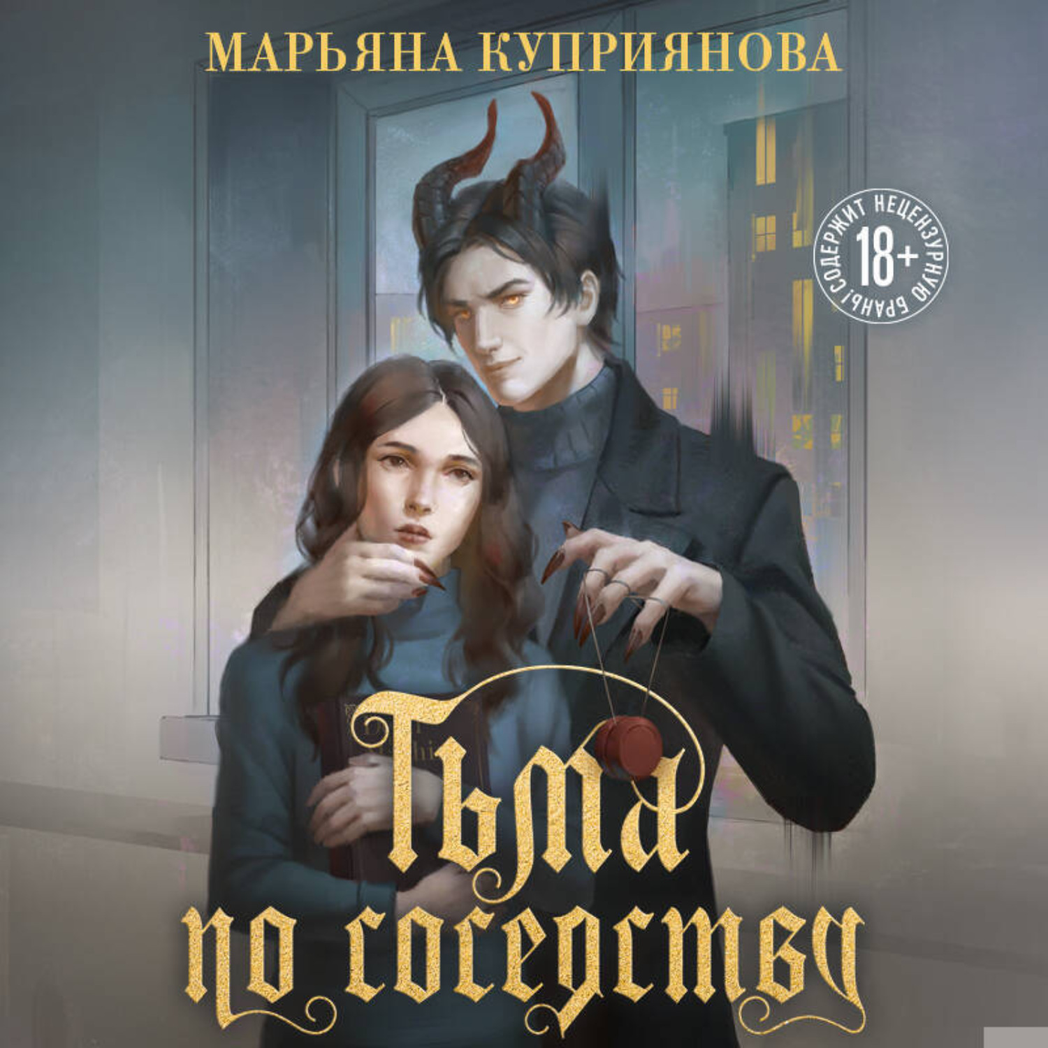 Обложка книги «Тьма по соседству»
