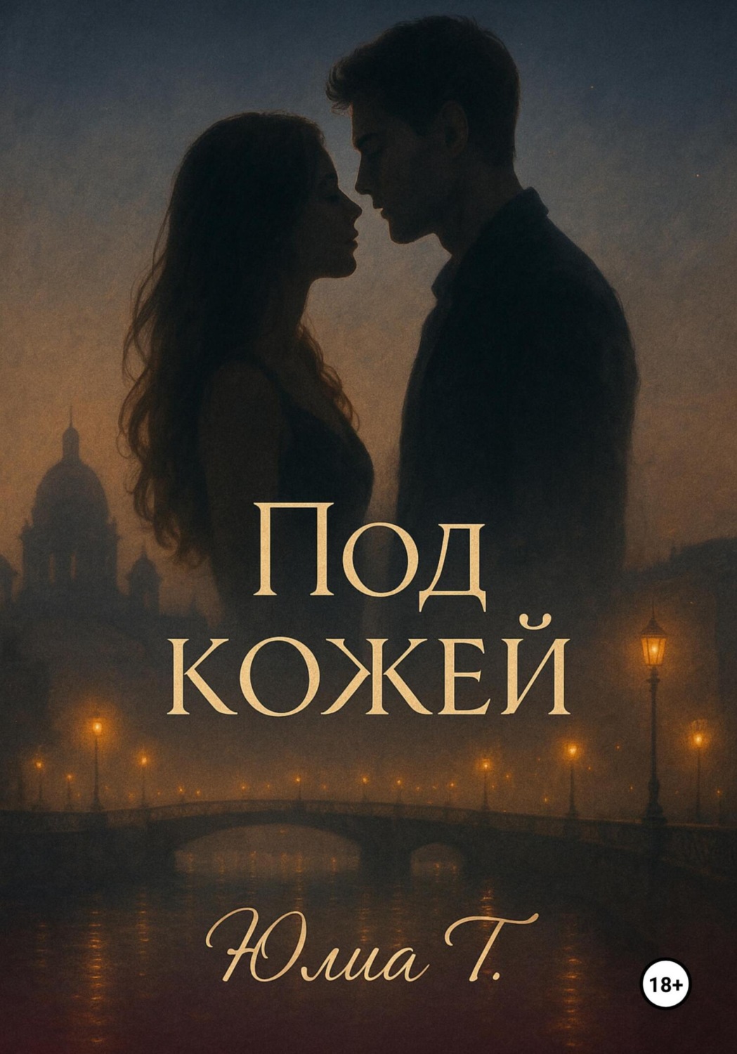 Обложка книги «Под кожей»