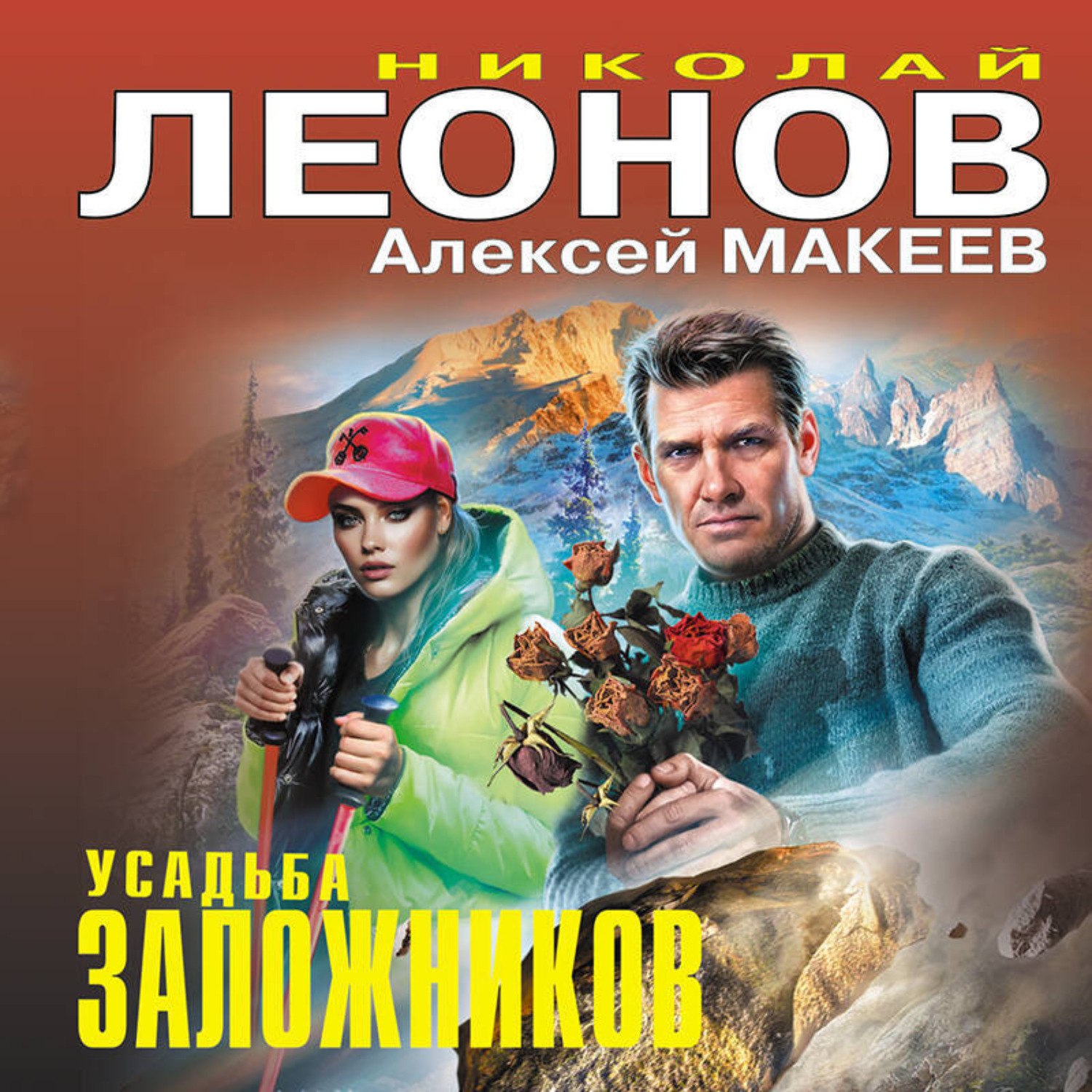 Обложка книги «Усадьба заложников»