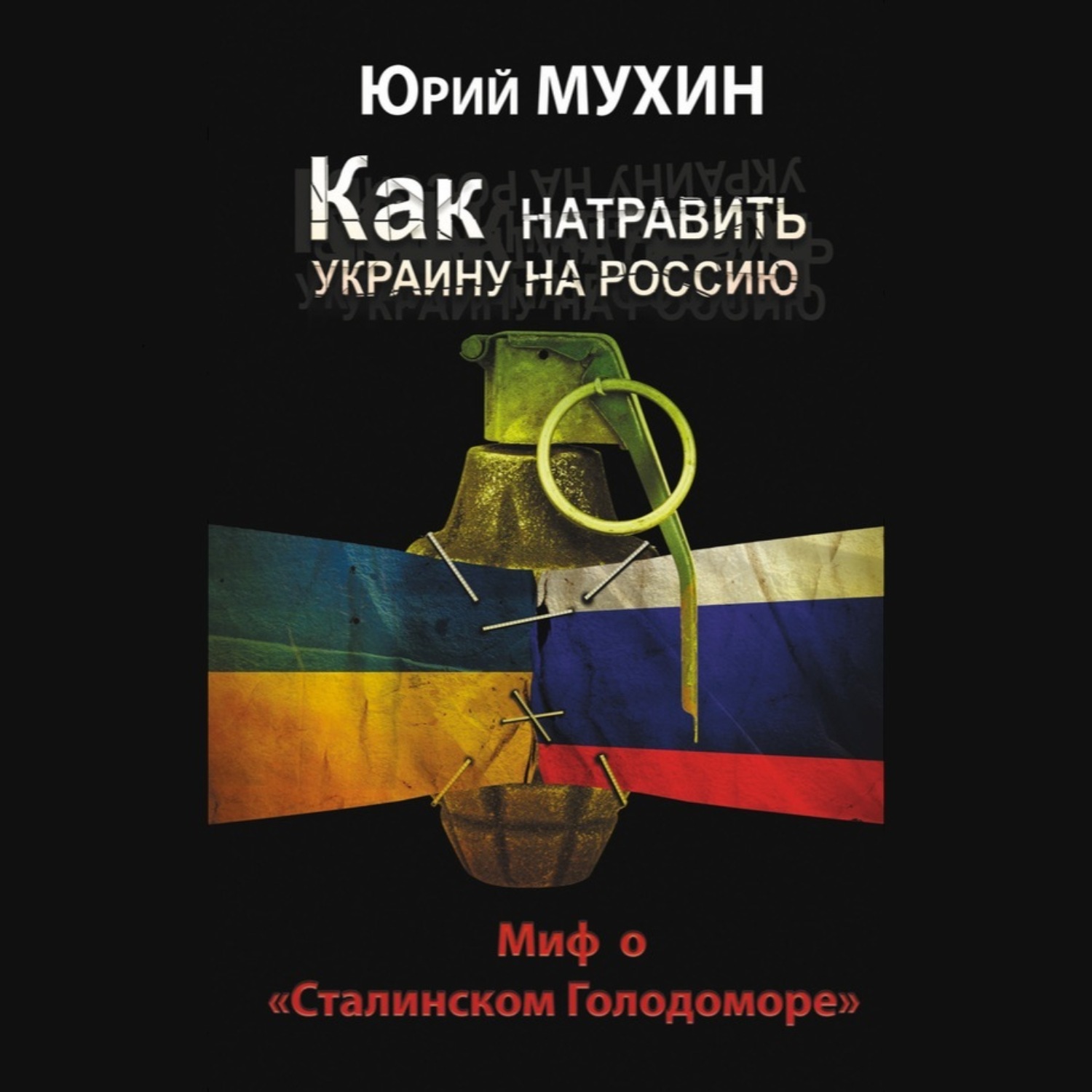Обложка книги «Как натравить Украину на Россию. Миф о «Сталинском Голодоморе»»