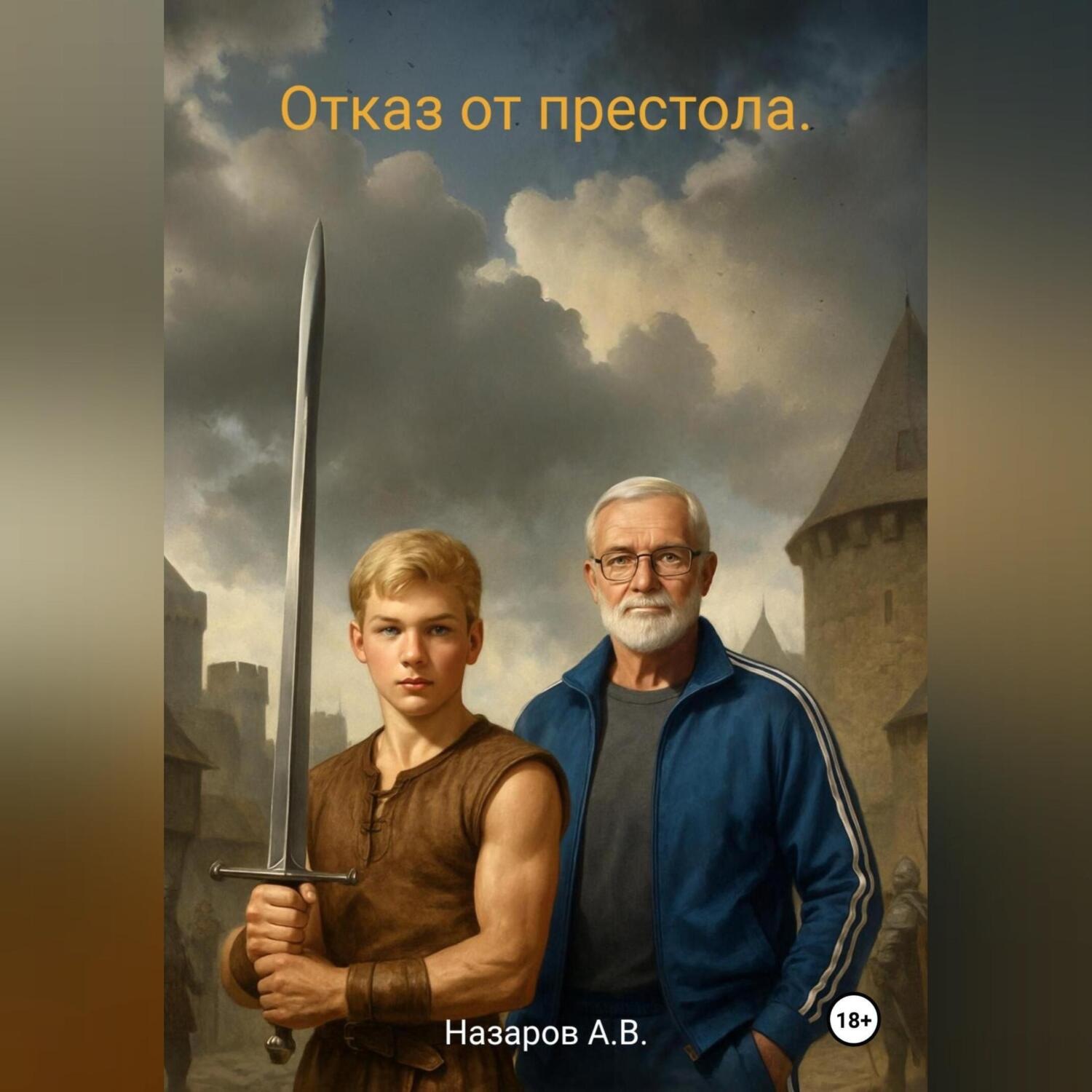 Обложка книги «Отказ от престола.»