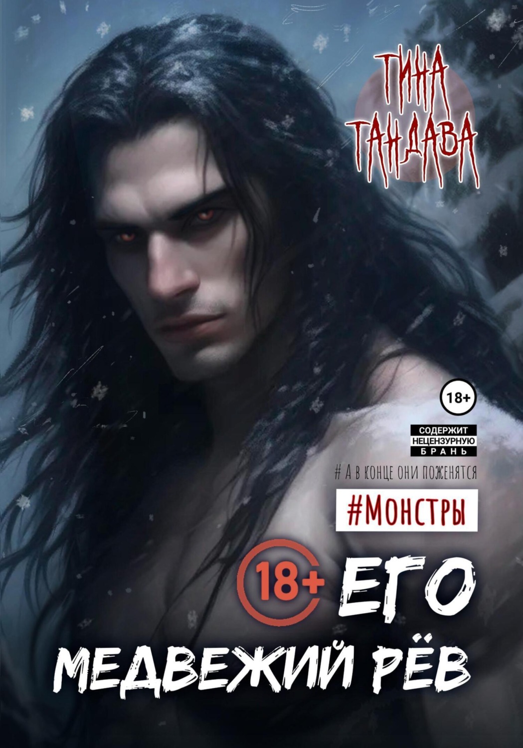 Обложка книги «Его медвежий рёв»