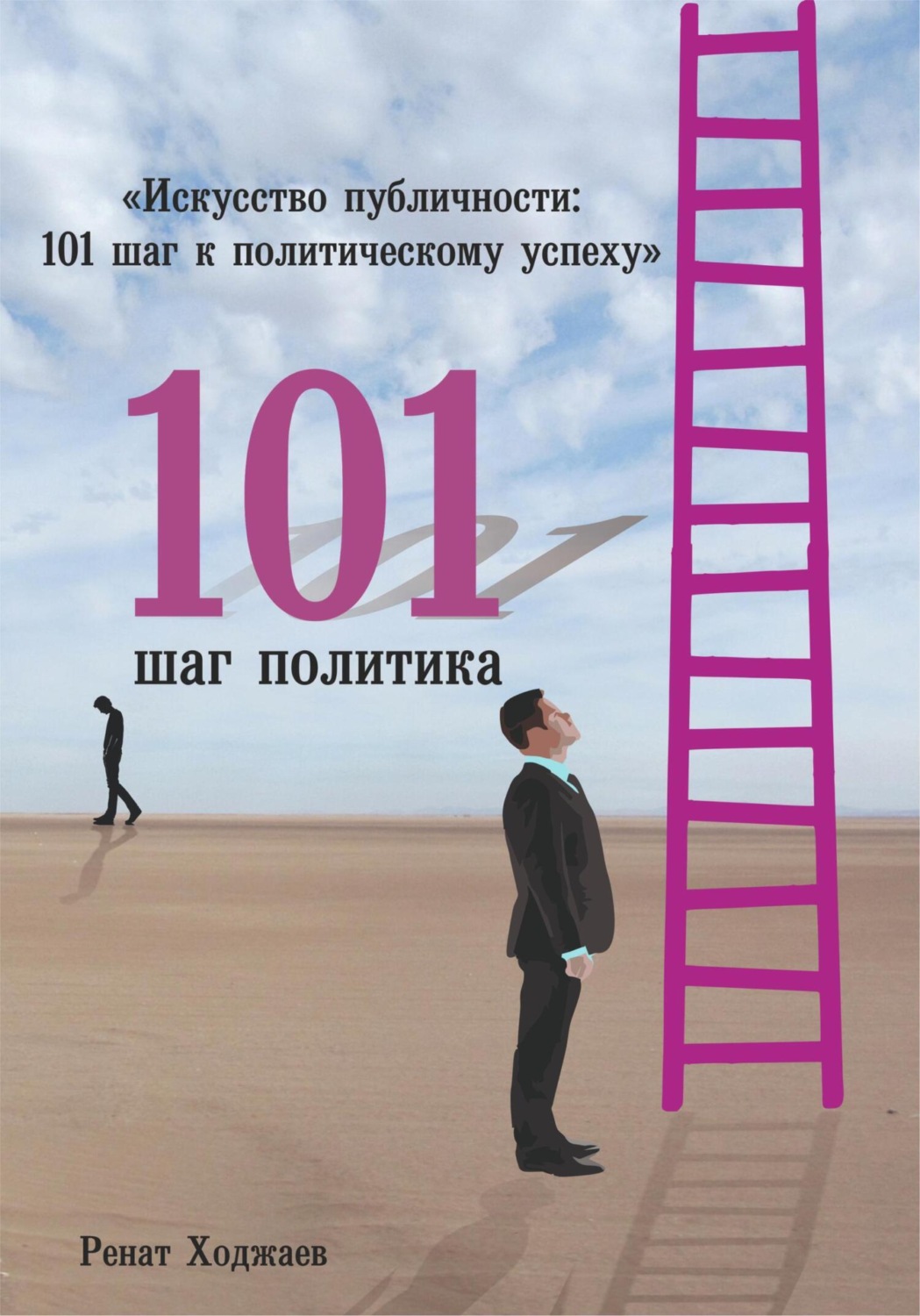 Обложка книги «Искусство публичности: 101 шаг к политическому успеху»