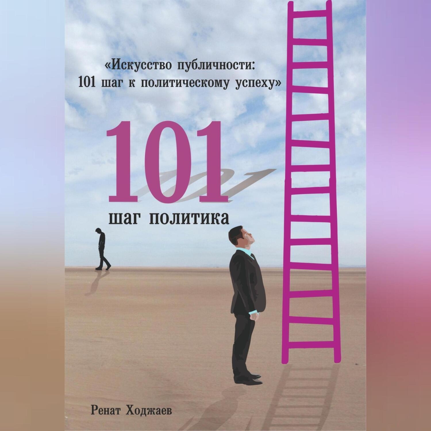 Обложка книги ««Искусство публичности: 101 шаг к политическому успеху»»