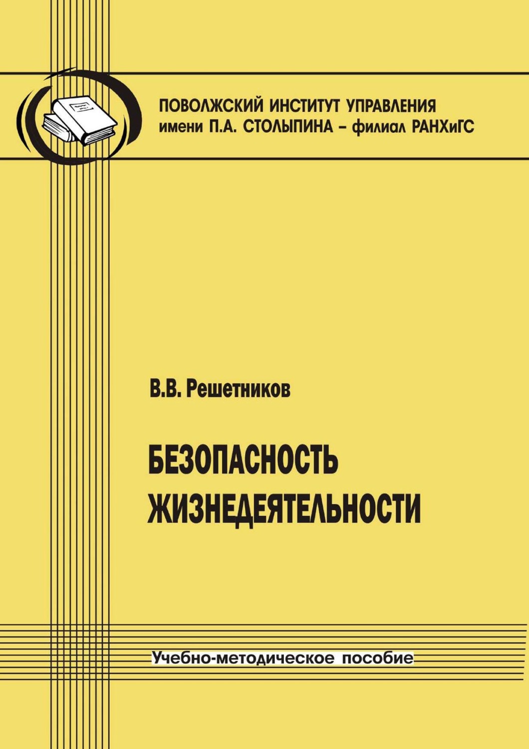 Обложка книги «Безопасность жизнедеятельности»