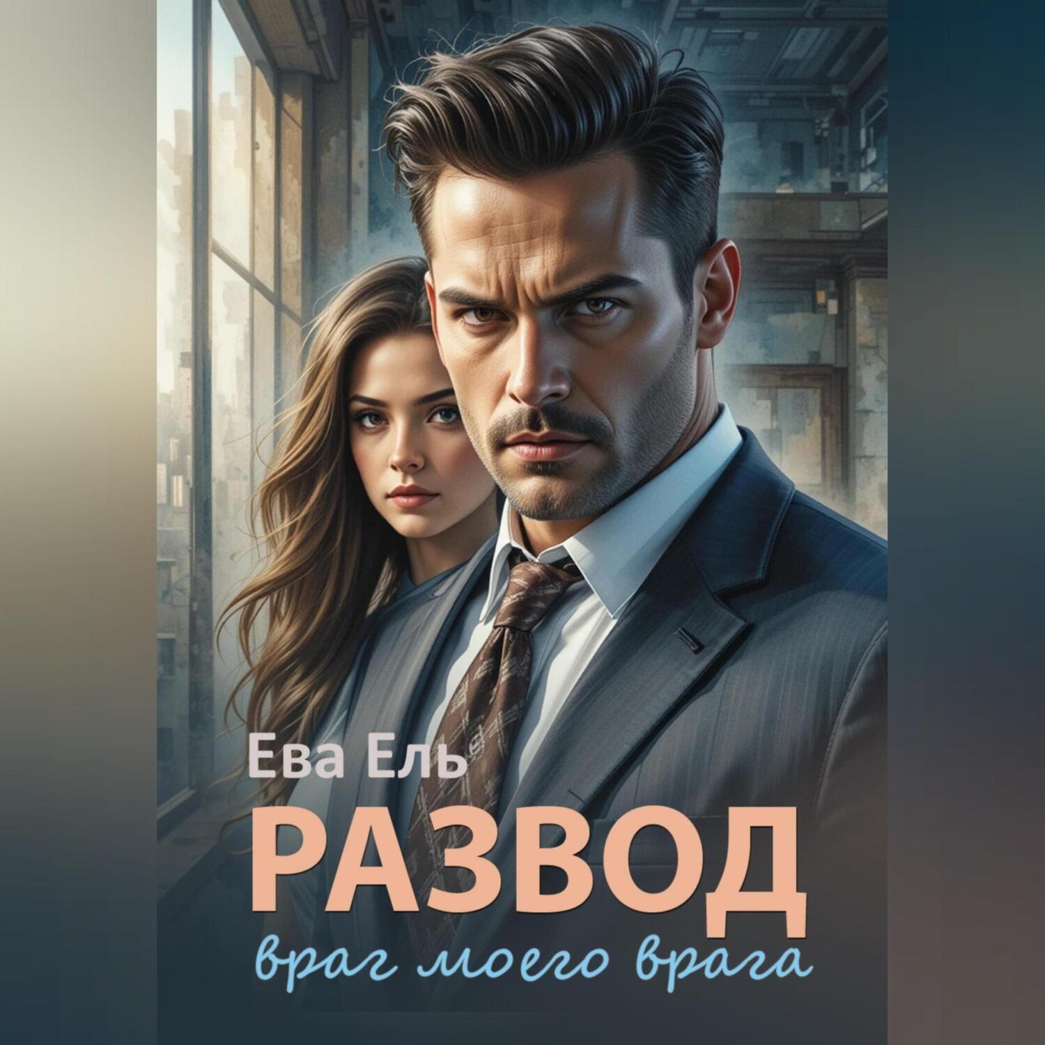 Обложка книги «Развод. Враг моего врага»