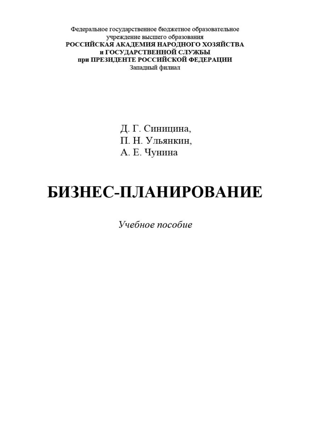 Обложка книги «Бизнес-планирование»