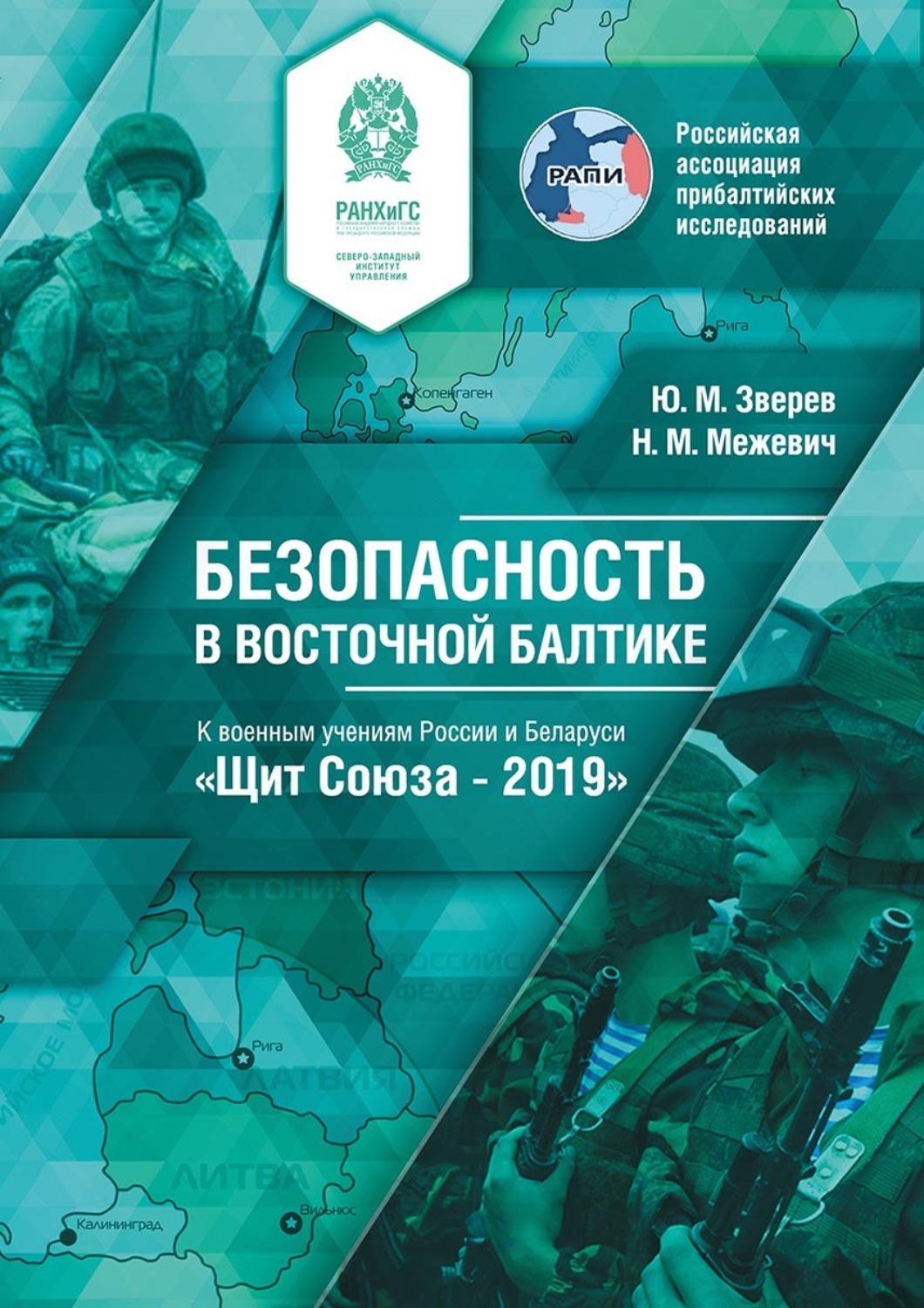 Обложка книги «Безопасность в восточной Балтике. К военным учениям России и Беларуси «Щит Союза – 2019»»