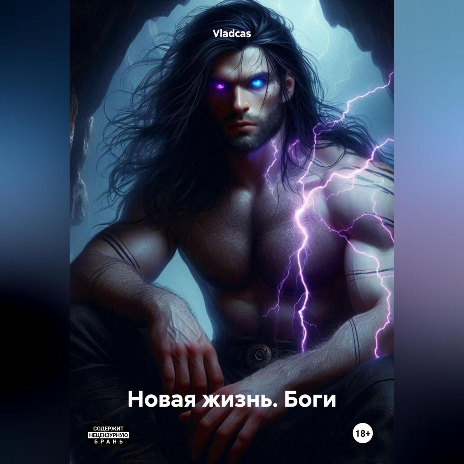 Обложка книги «Новая жизнь. Боги»
