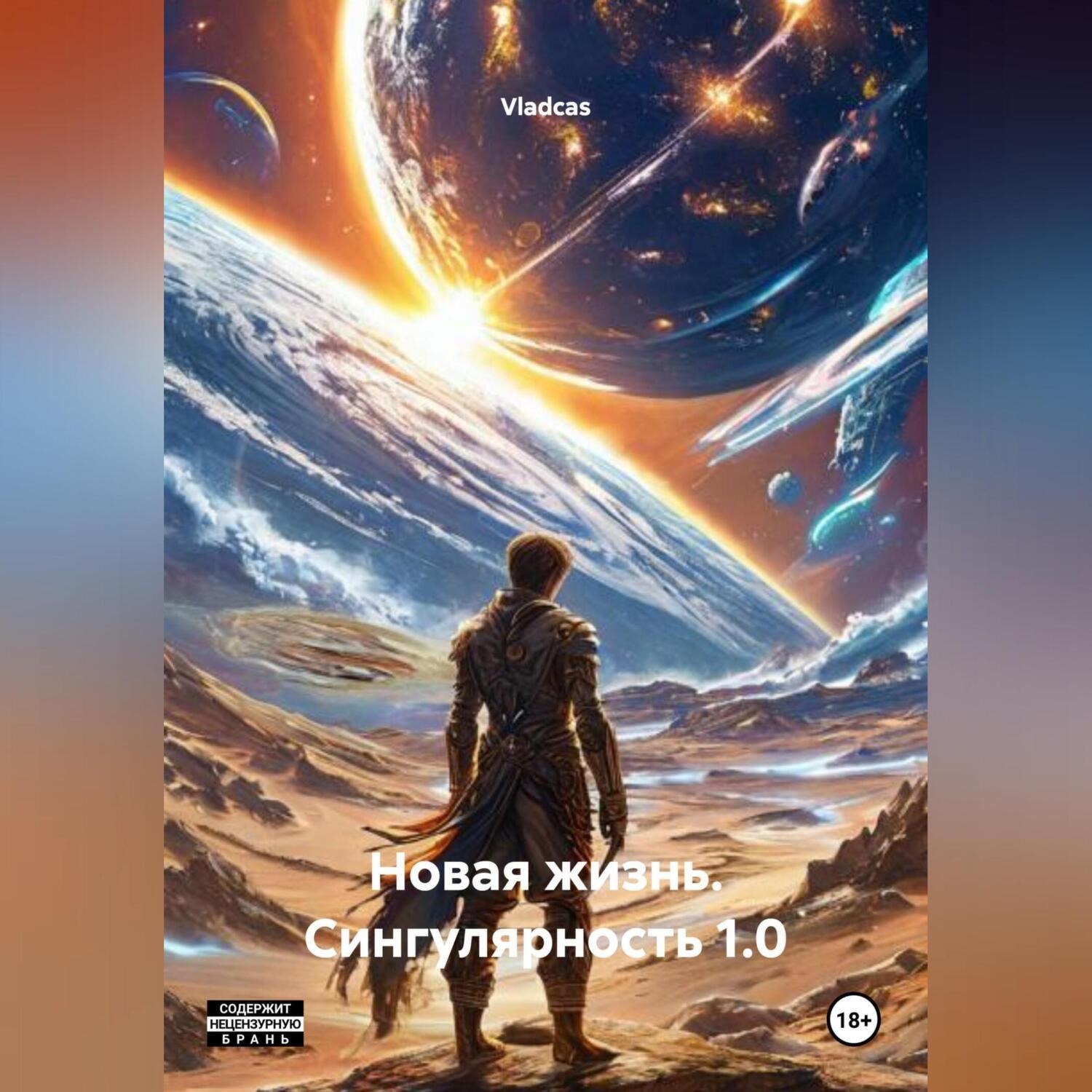 Обложка книги «Новая жизнь. Сингулярность 1.0»