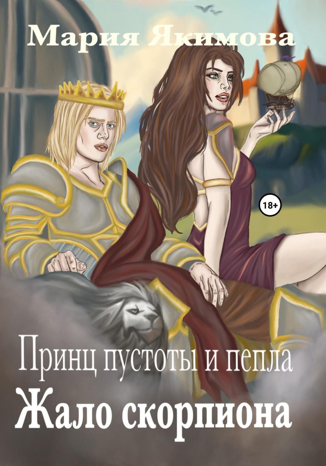 Обложка книги «Принц пустоты и пепла. Жало скорпиона»