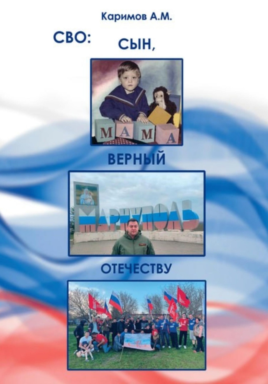 Обложка книги «СВО. Сын, верный Отечеству»