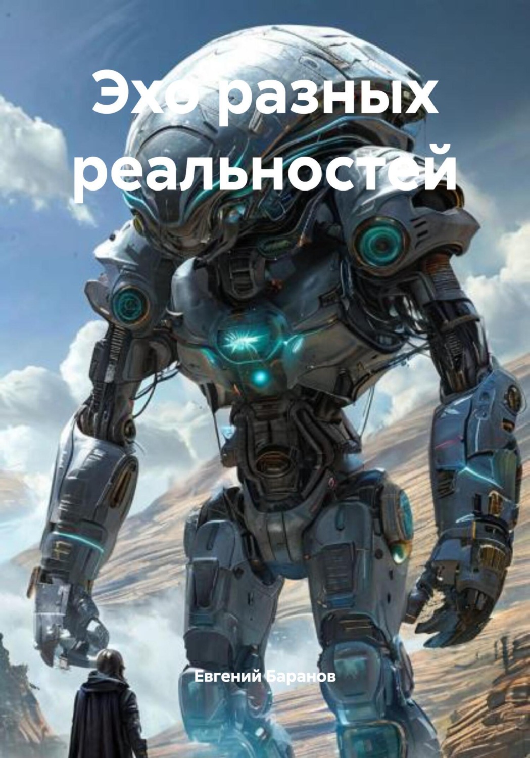 Обложка книги «Эхо разных реальностей»