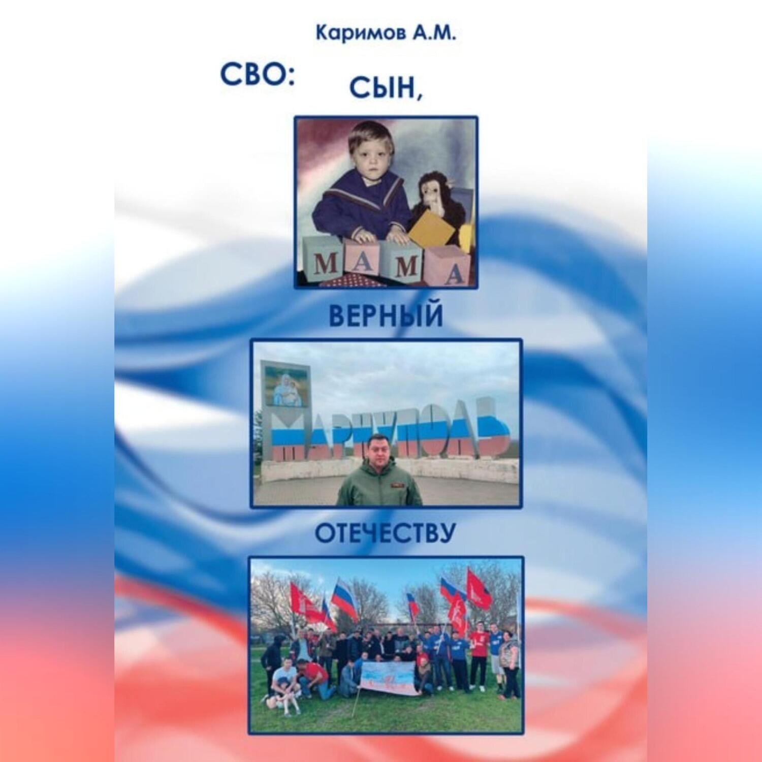 Обложка книги «СВО. Сын верный Отечеству.»