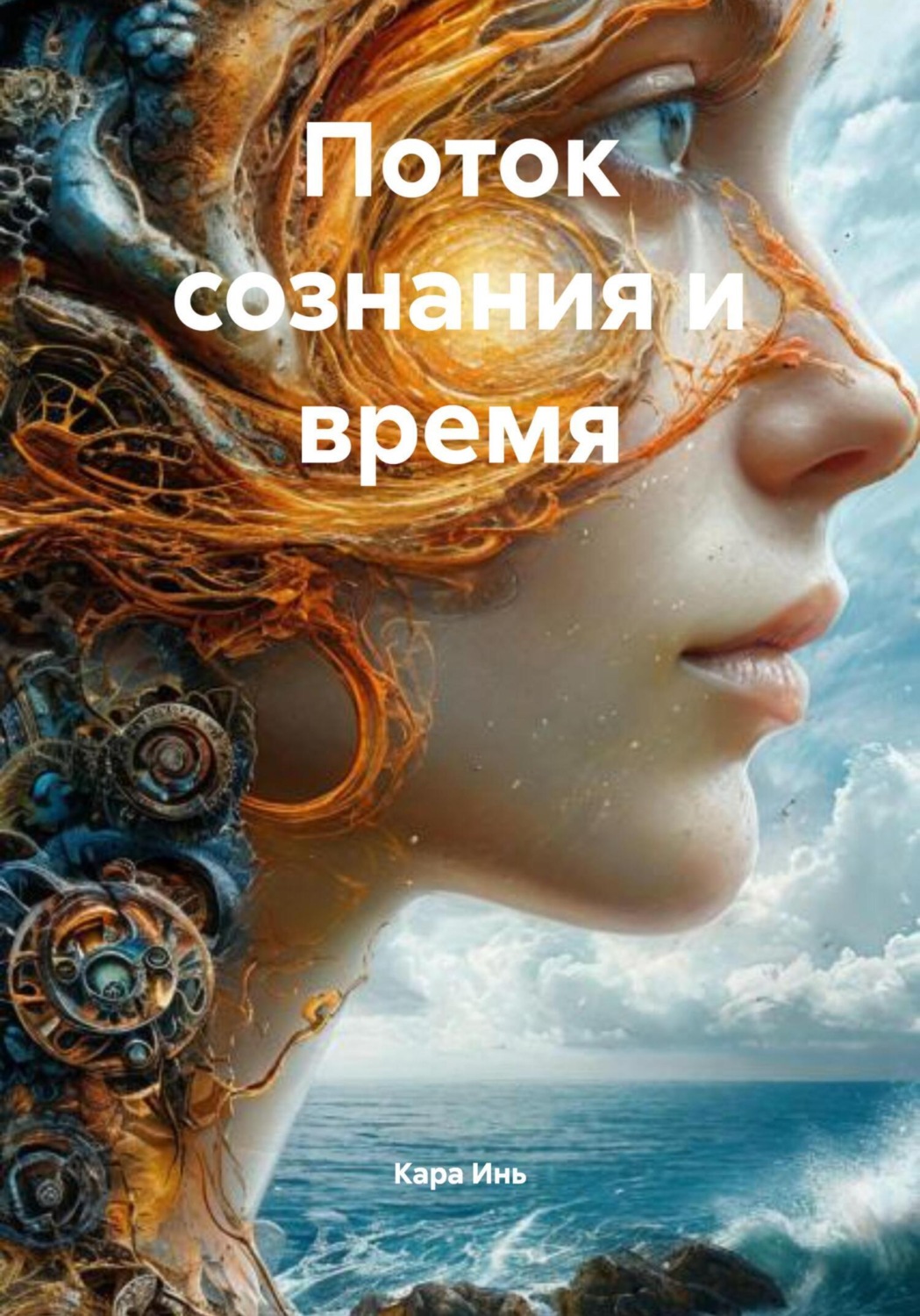 Обложка книги «Поток сознания и время»