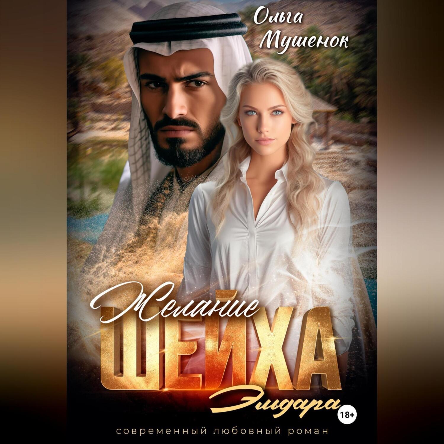 Обложка книги «Желание шейха Эльдара»