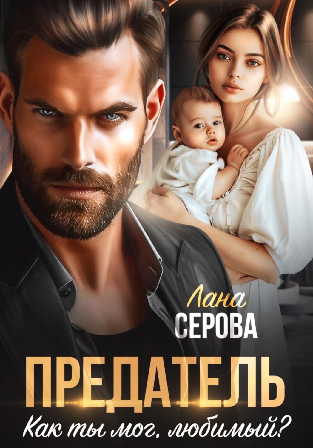 Обложка книги «Предатель. Как ты мог, любимый?»