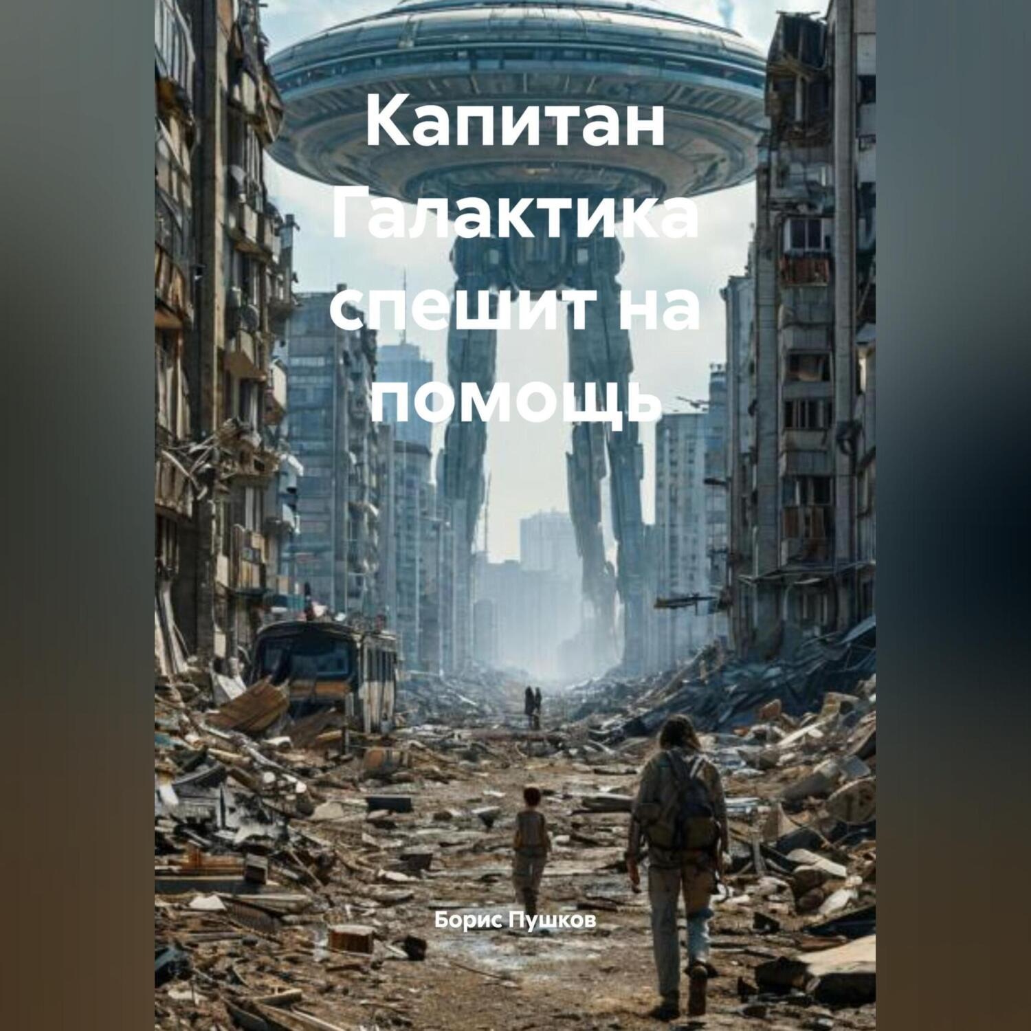 Обложка книги «Капитан «Галактика» спешит на помощь»