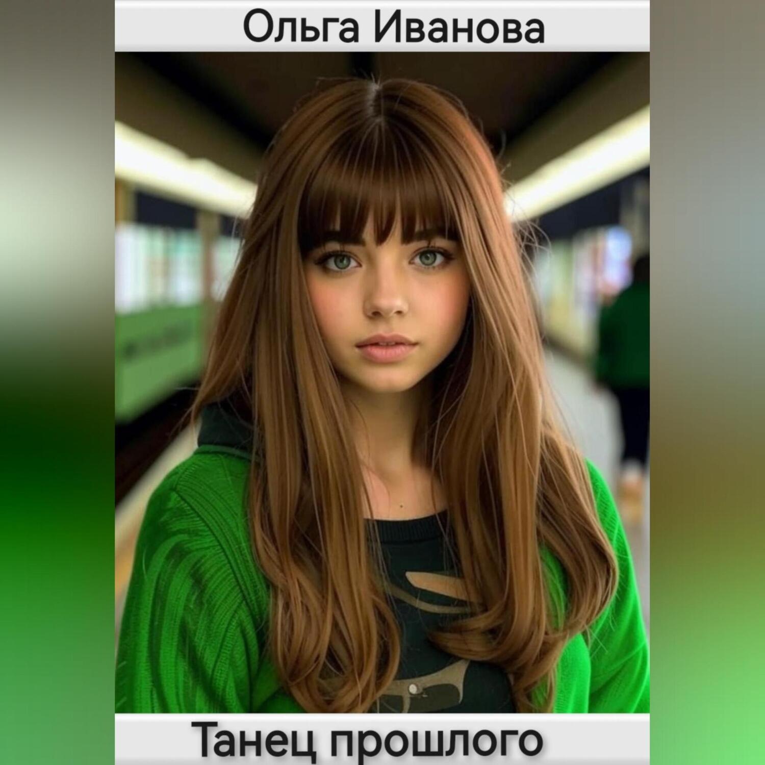 Обложка книги «Танец прошлого»