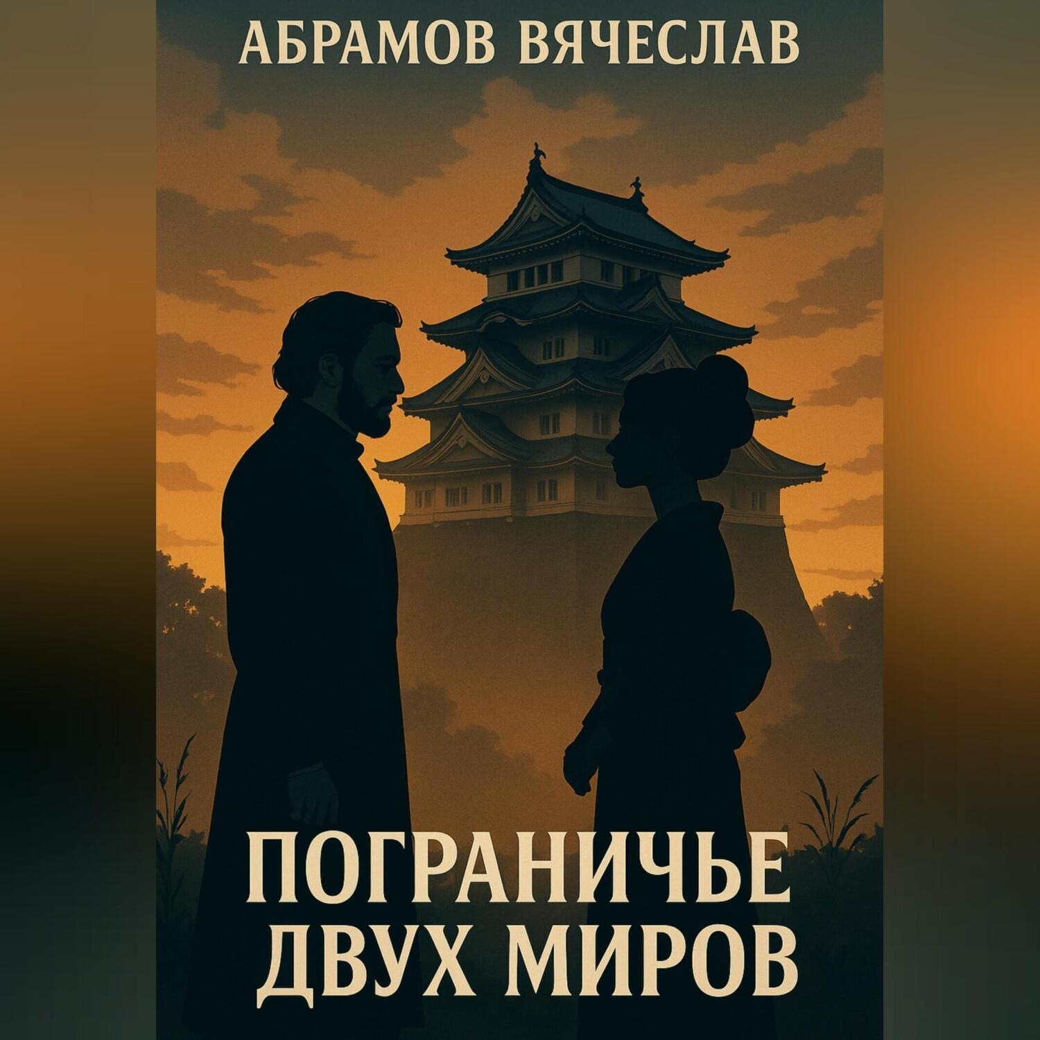 Обложка книги «Пограничье двух миров»