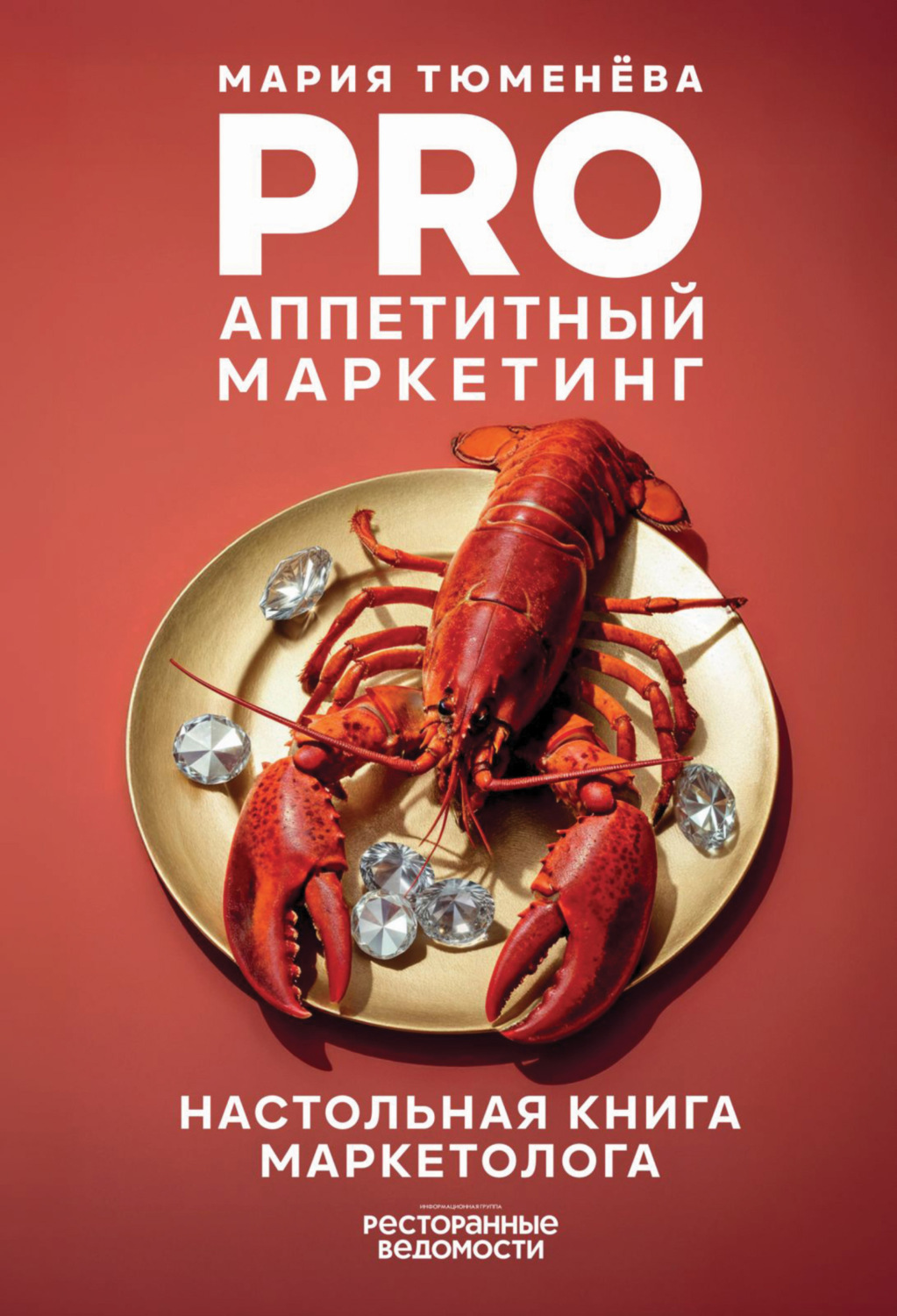 Обложка книги «PRO Аппетитный маркетинг»