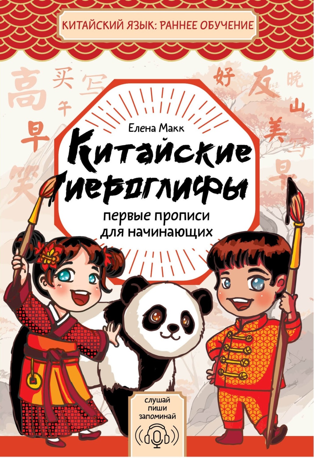 Обложка книги «Китайские иероглифы. Первые прописи для начинающих»