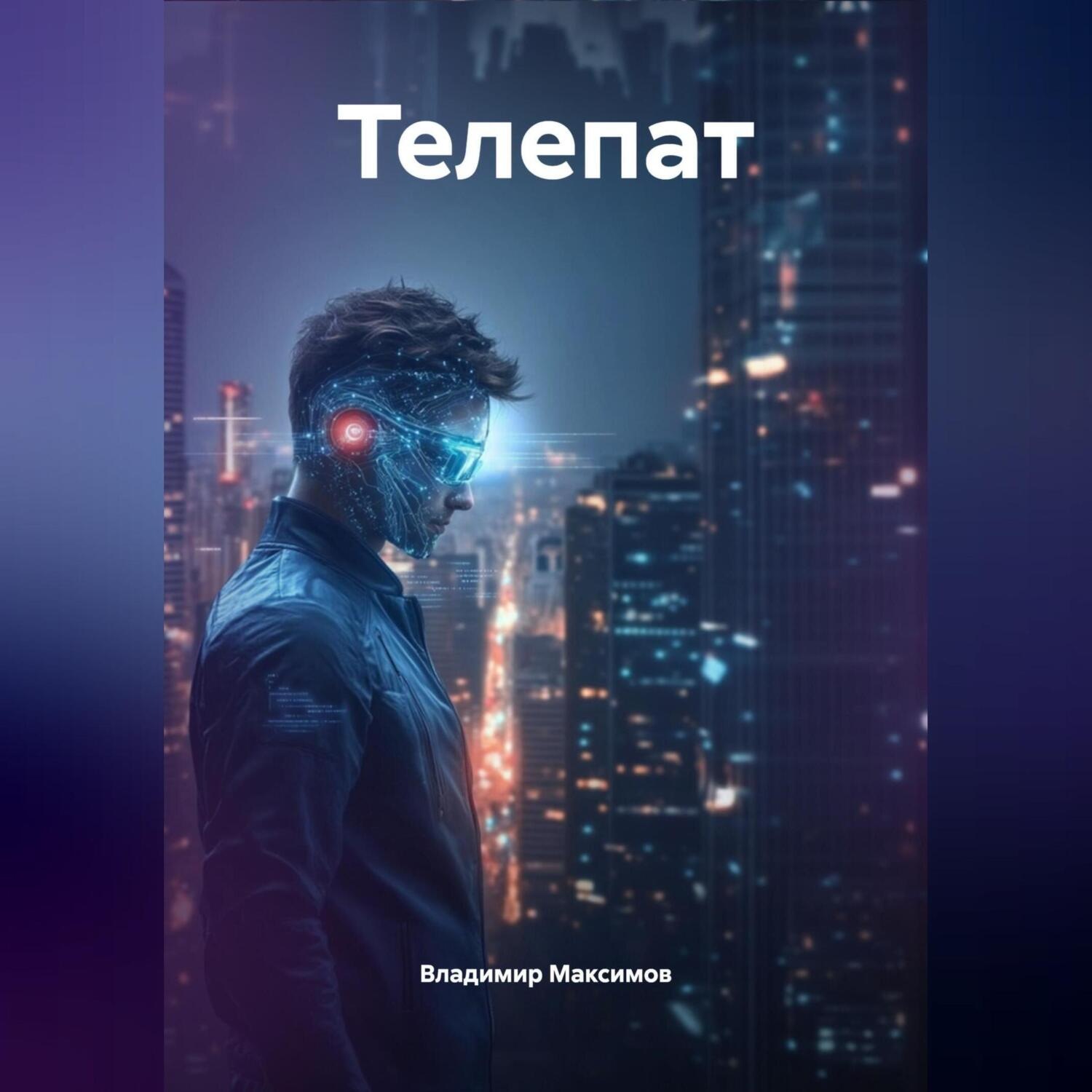 Обложка книги «Телепат»