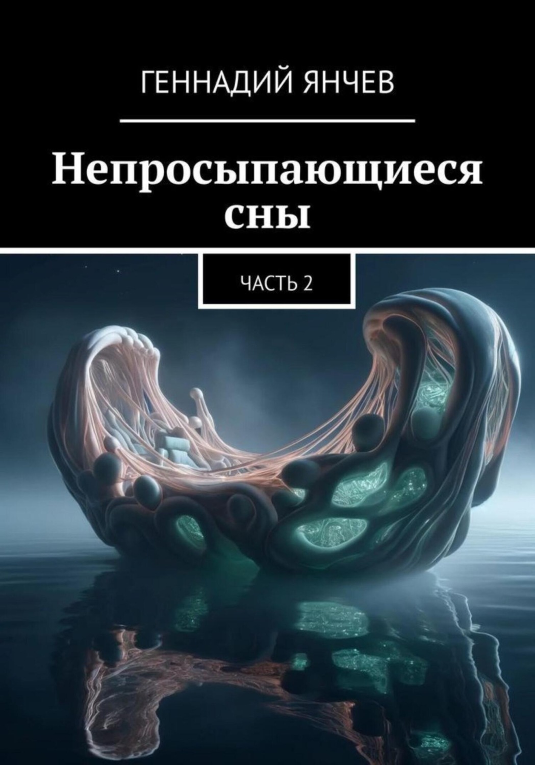 Обложка книги «Непросыпающиеся сны: Часть Вторая»
